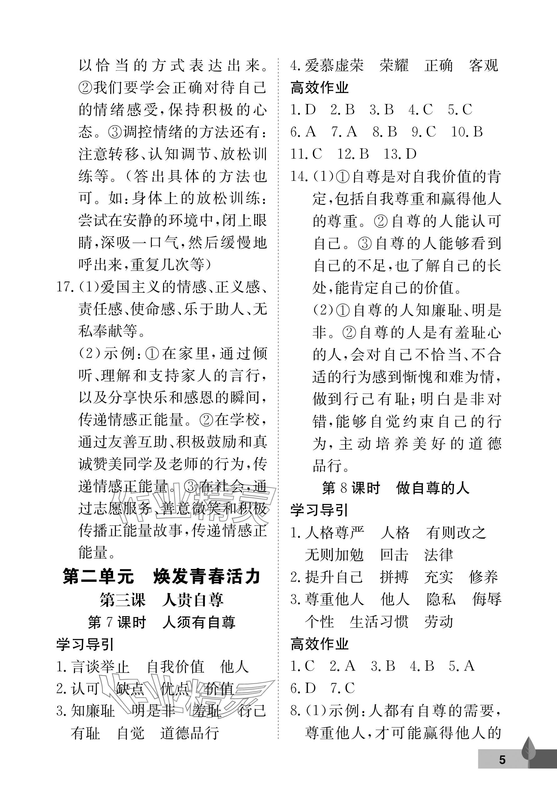 2025年黃岡作業本武漢大學出版社七年級道德與法治下冊 參考答案第5頁
