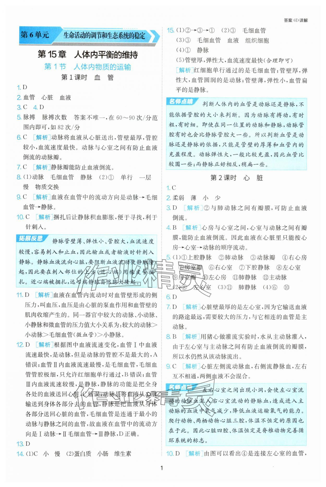 2024年课时训练江苏人民出版社八年级生物上册苏科版 参考答案第1页