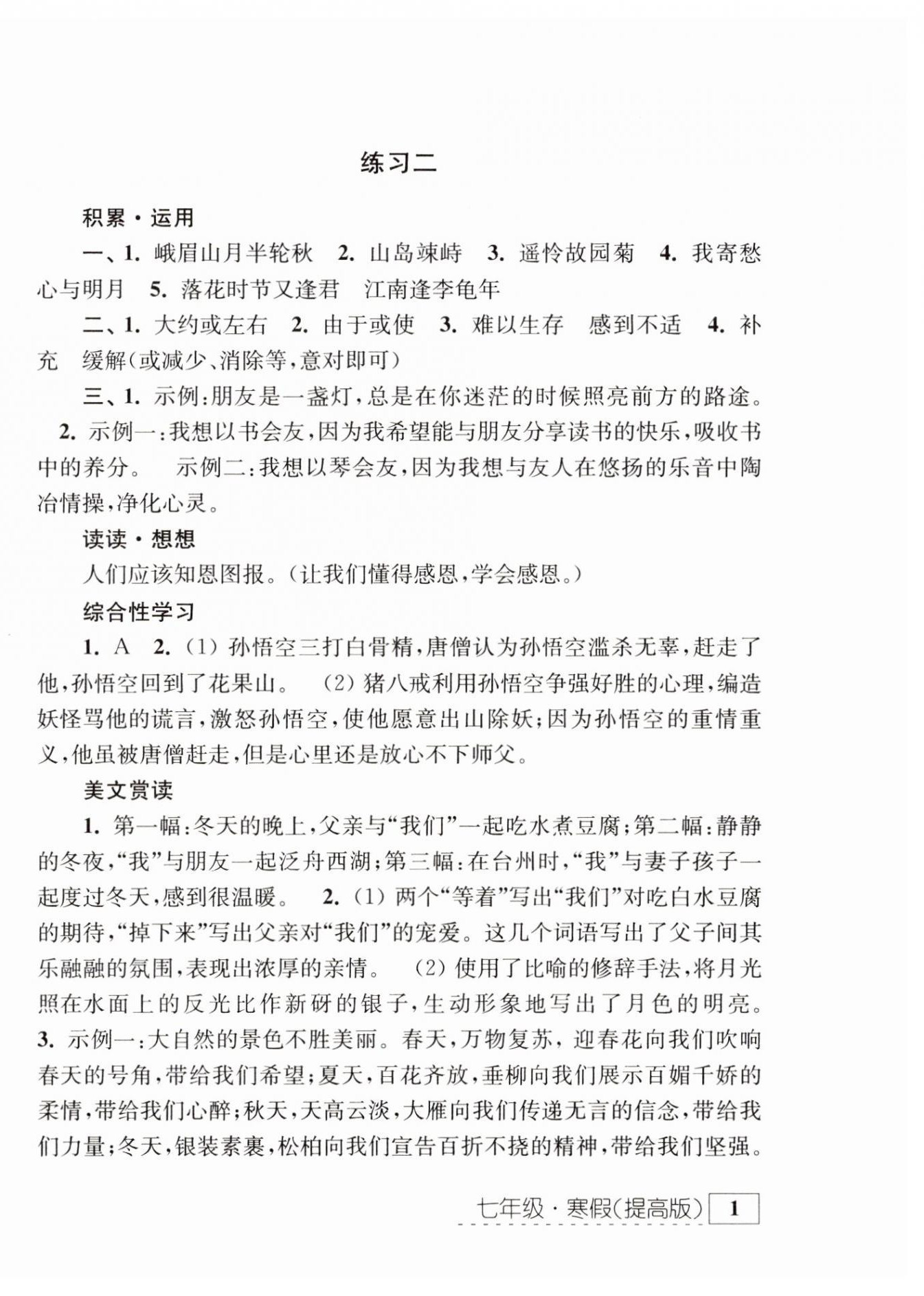 2025年学习与探究寒假学习七年级提高版 第2页