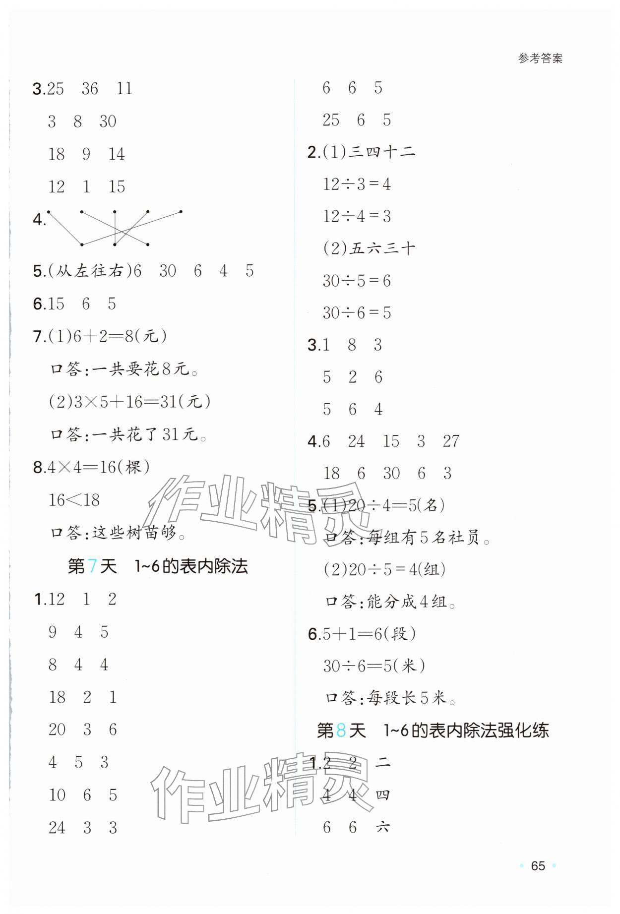 2026年一本小学数学寒假口算二年级数学人教版&nbsp;参考答案第4页