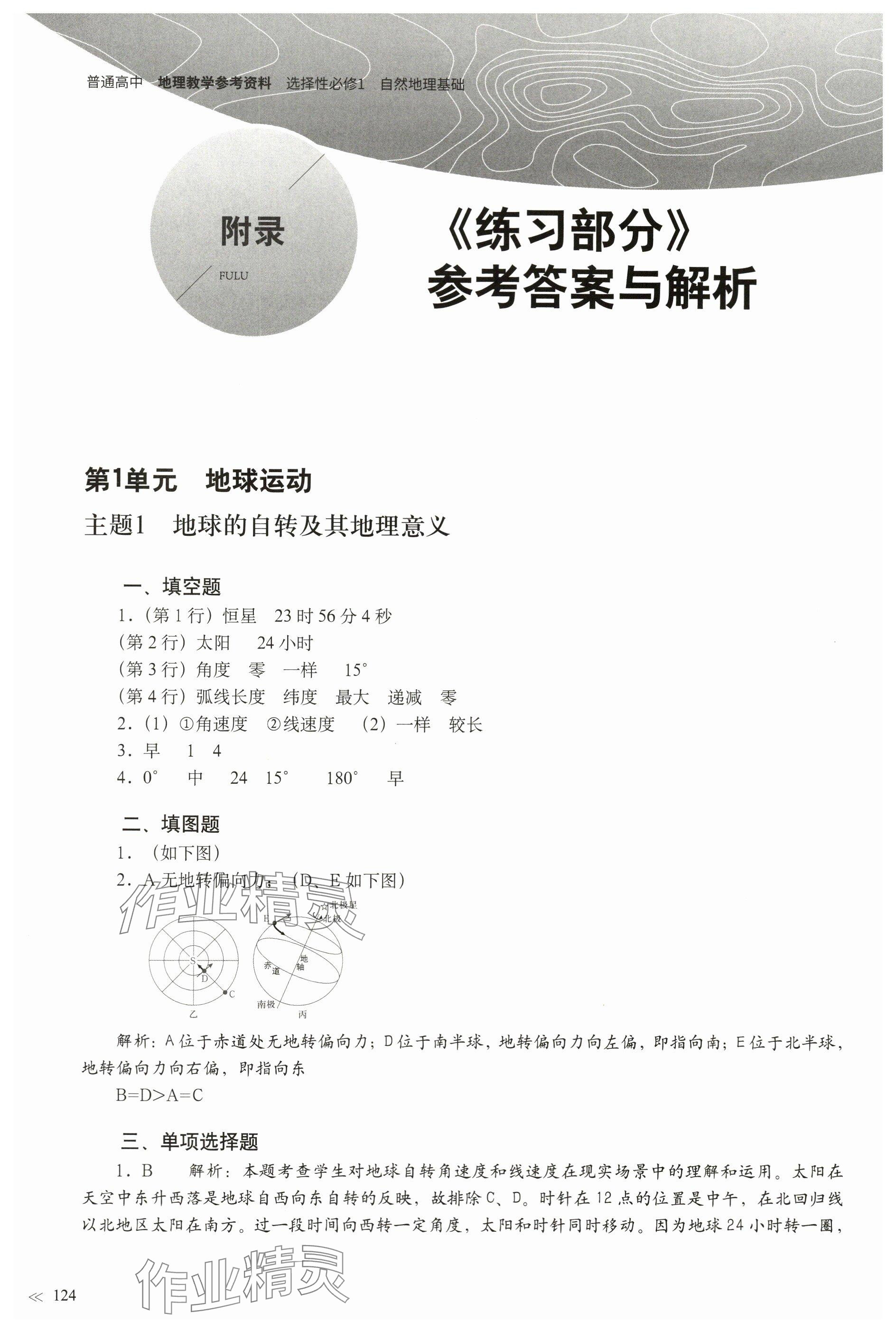 2023年練習(xí)部分高中地理選擇性必修1滬教版 參考答案第1頁