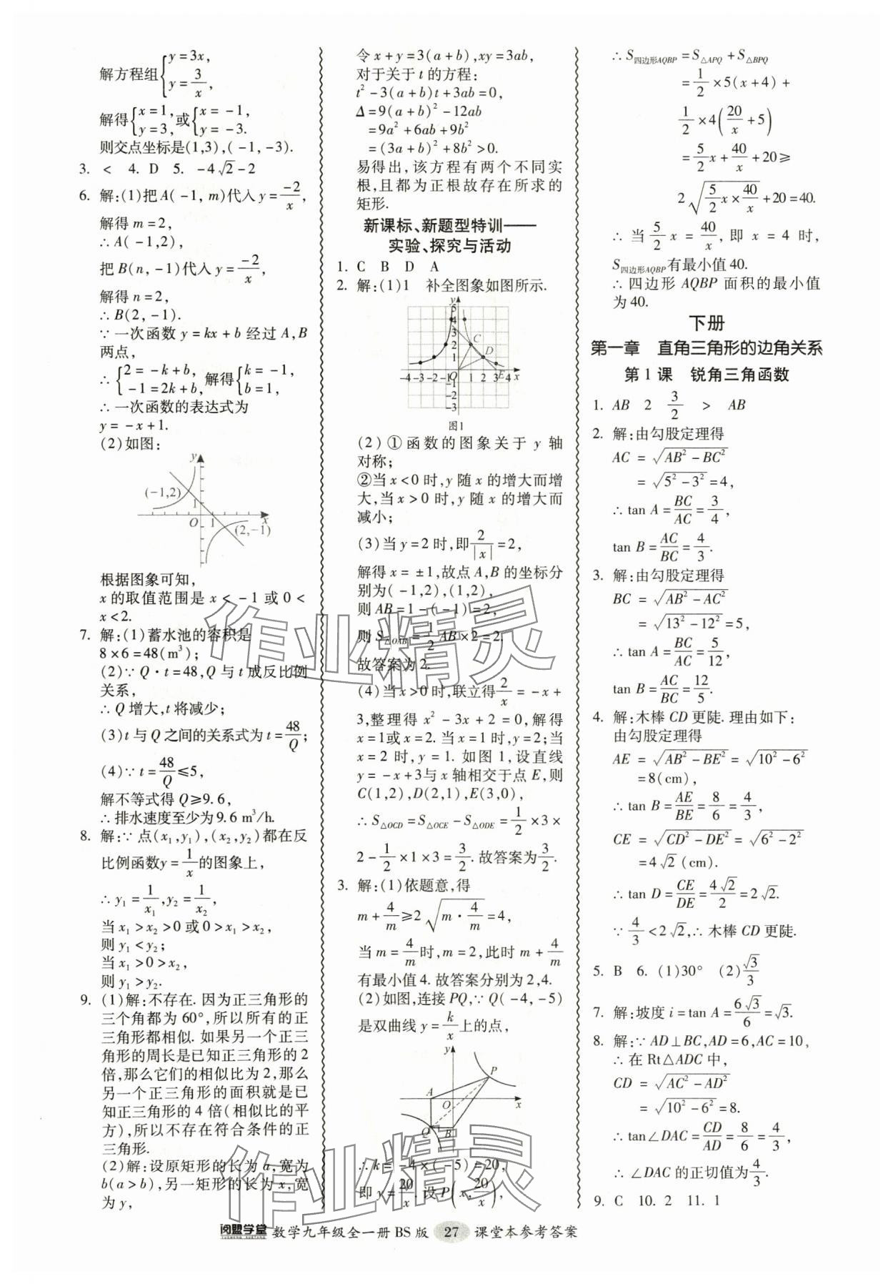 2024年零障礙導教導學案九年級數學全一冊北師大版 參考答案第27頁