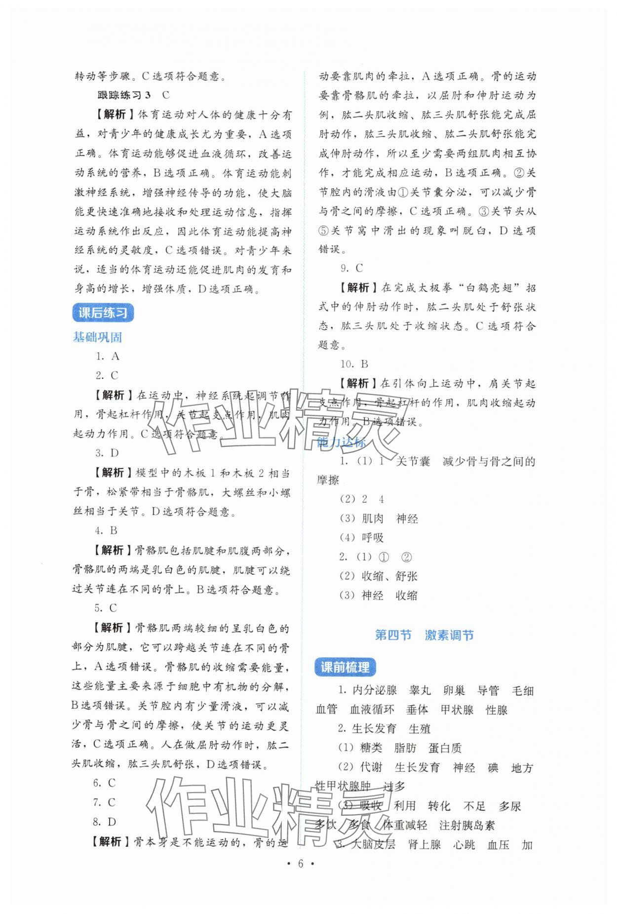 2025年人教金學典同步解析與測評八年級生物上冊人教版&nbsp;第6頁