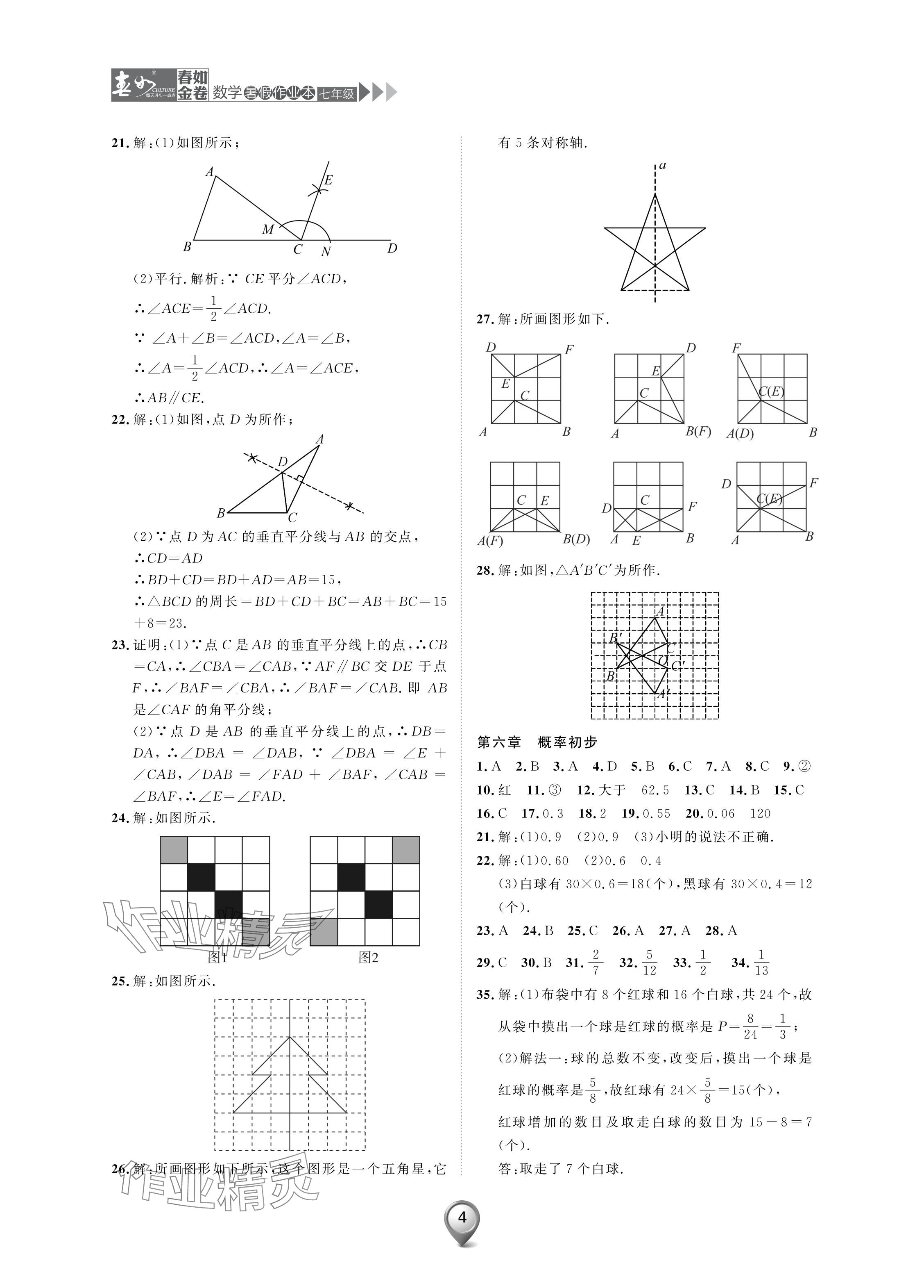 2024年春如金卷數學暑假作業(yè)本七年級 參考答案第4頁