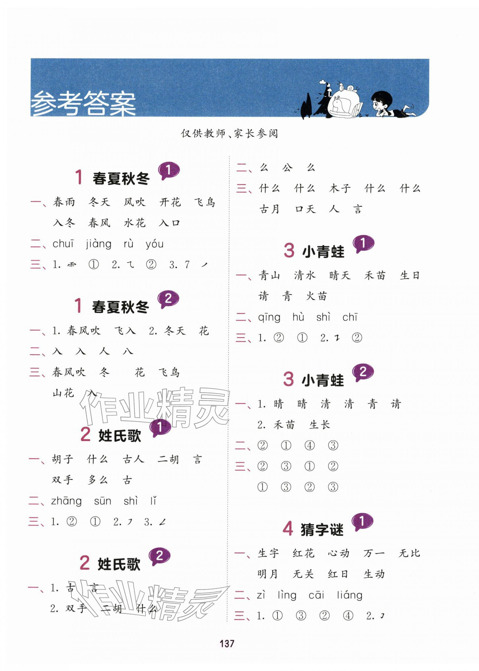 2026年积累与默写首都师范大学出版社一年级语文下册人教版&nbsp;第1页