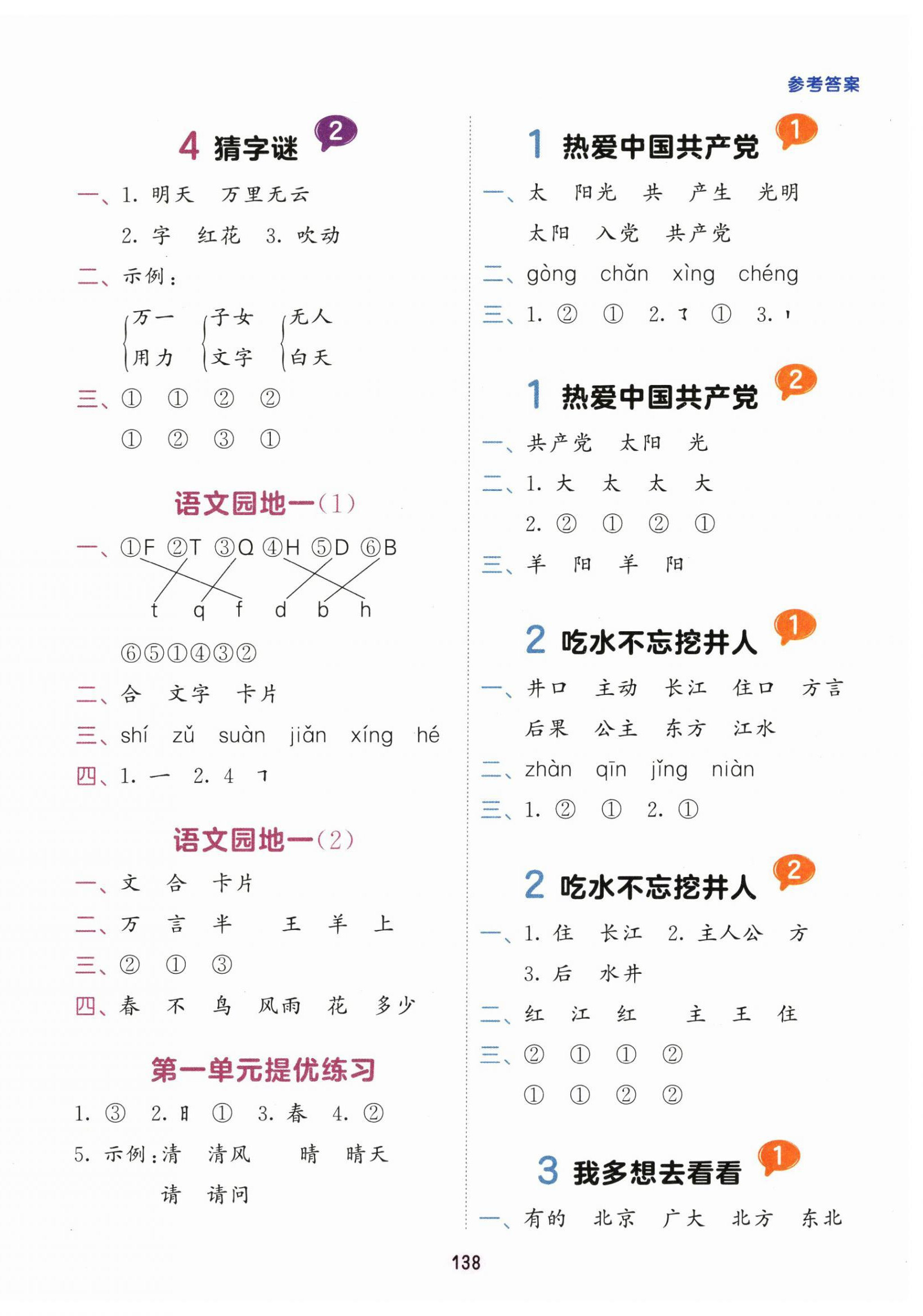 2026年积累与默写首都师范大学出版社一年级语文下册人教版&nbsp;第2页