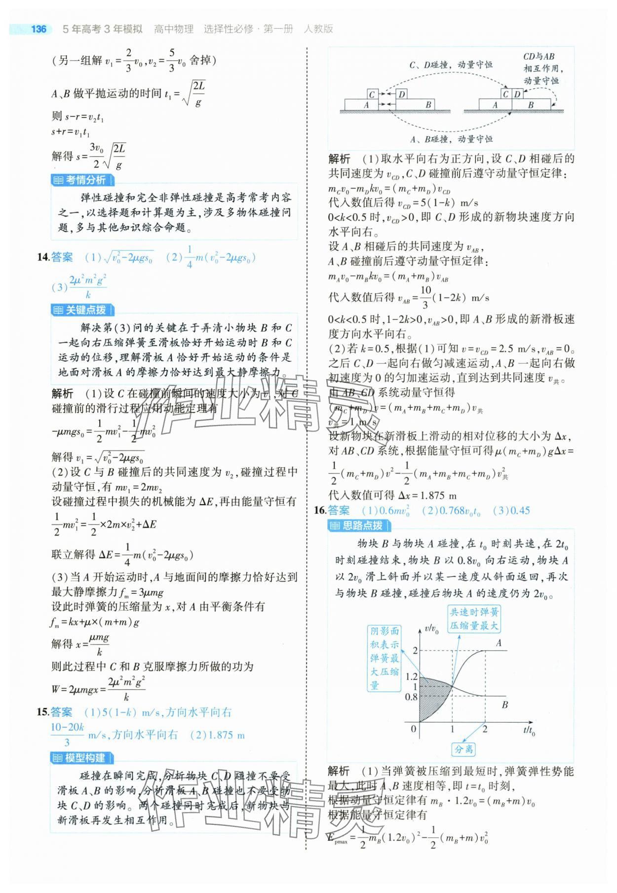 2025年5年高考3年模擬高中物理選擇性必修第一冊(cè)人教版 第24頁