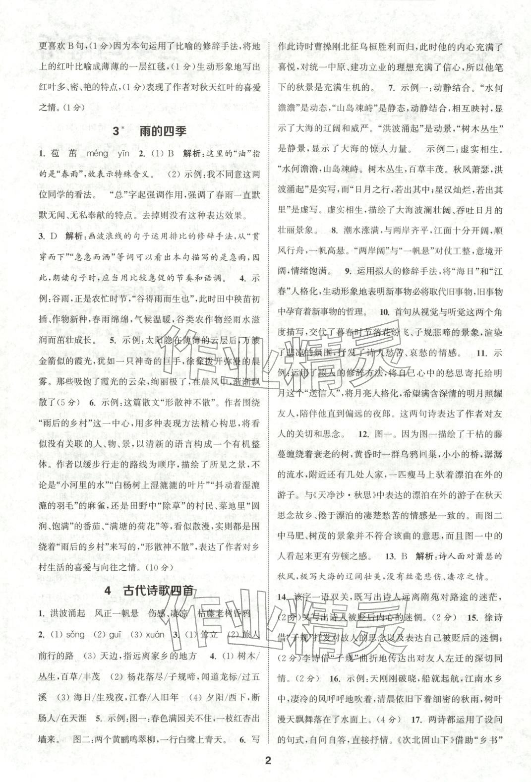 2025年通成学典课时作业本七年级语文上册人教版山西专版 第2页