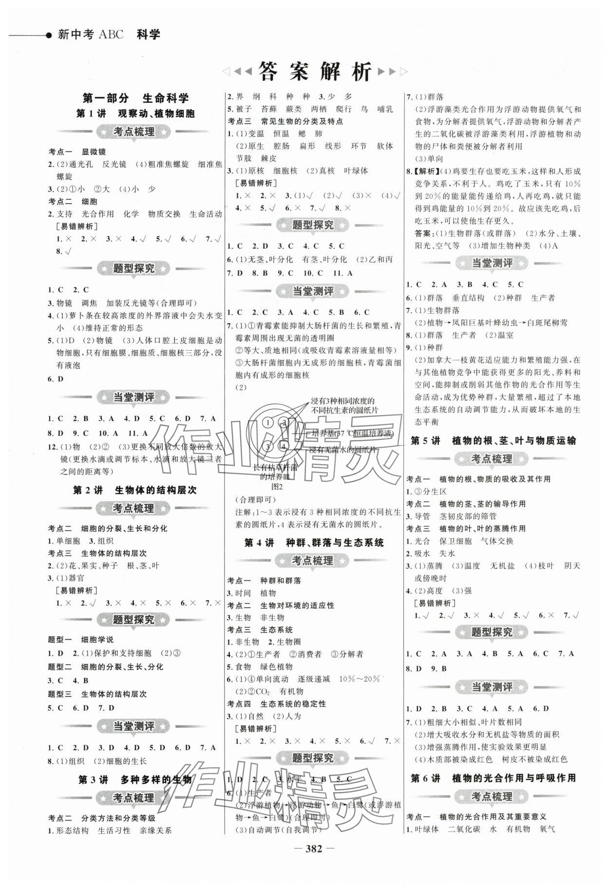 2024年世紀金榜新中考ABC科學浙江專版 參考答案第1頁