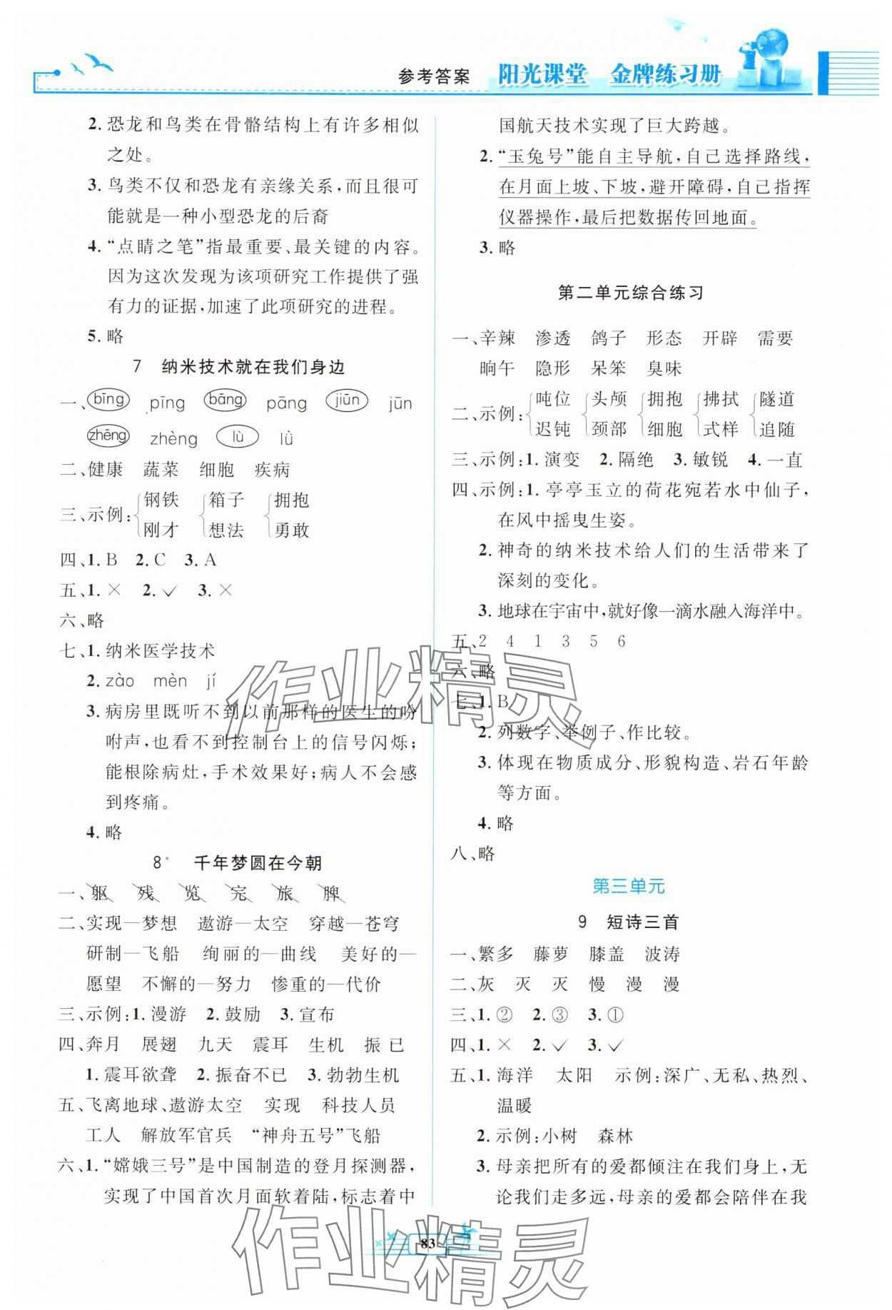 2025年陽(yáng)光課堂金牌練習(xí)冊(cè)四年級(jí)語(yǔ)文下冊(cè)人教版 第3頁(yè)