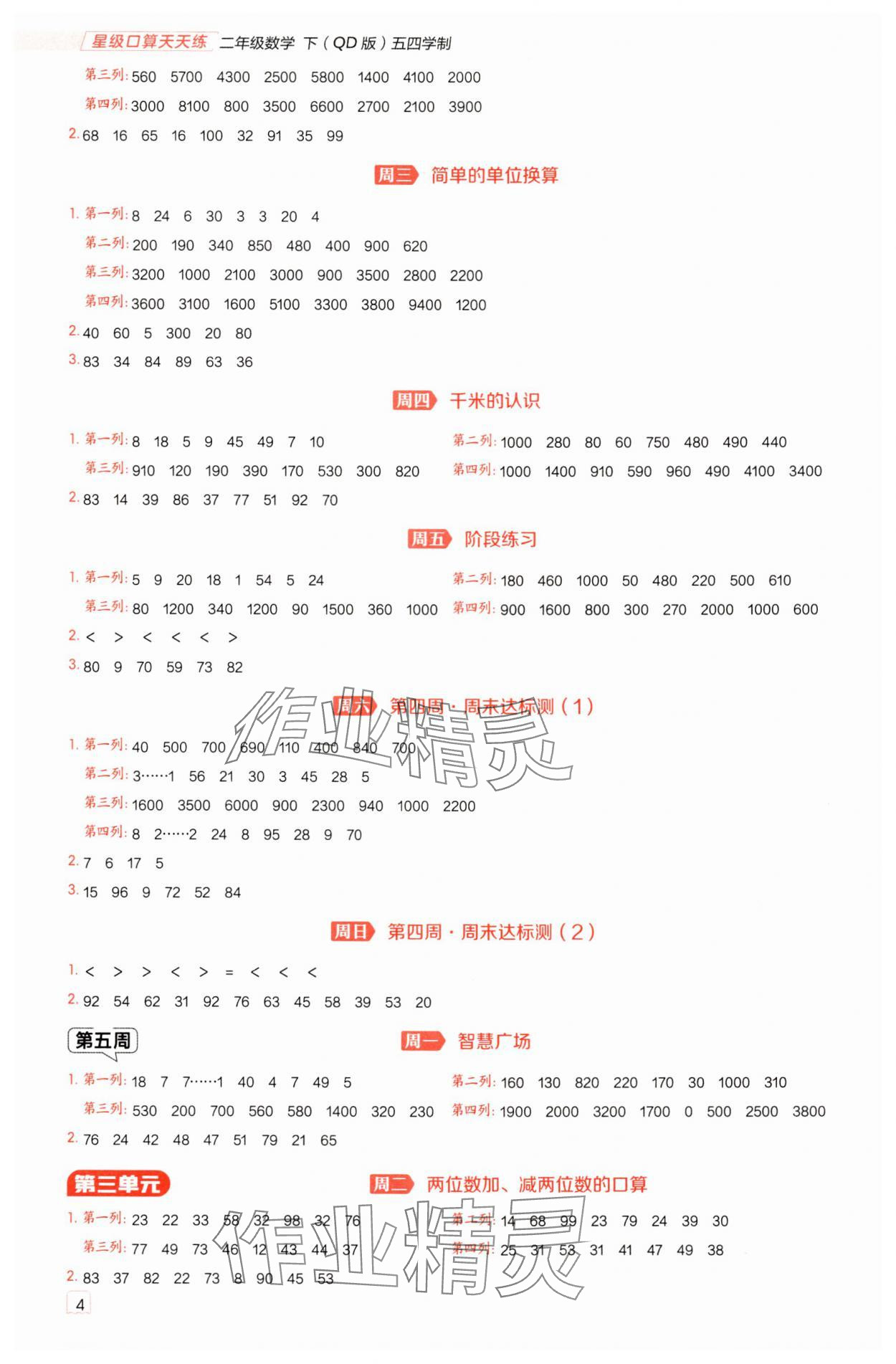 2025年星级口算天天练二年级数学下册青岛版五四制 参考答案第4页