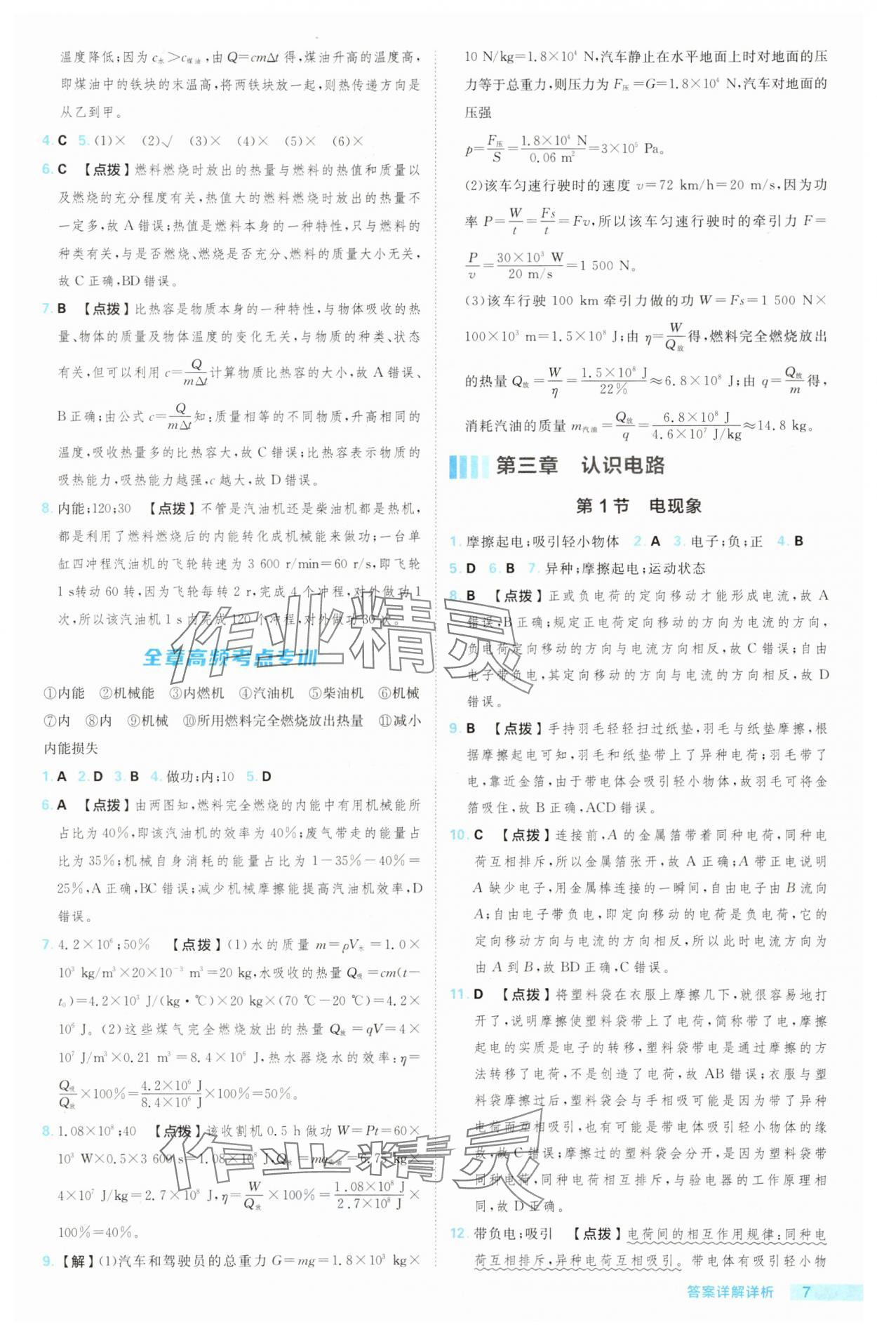 2025年綜合應(yīng)用創(chuàng)新題典中點(diǎn)九年級(jí)物理全一冊(cè)教科版 第7頁
