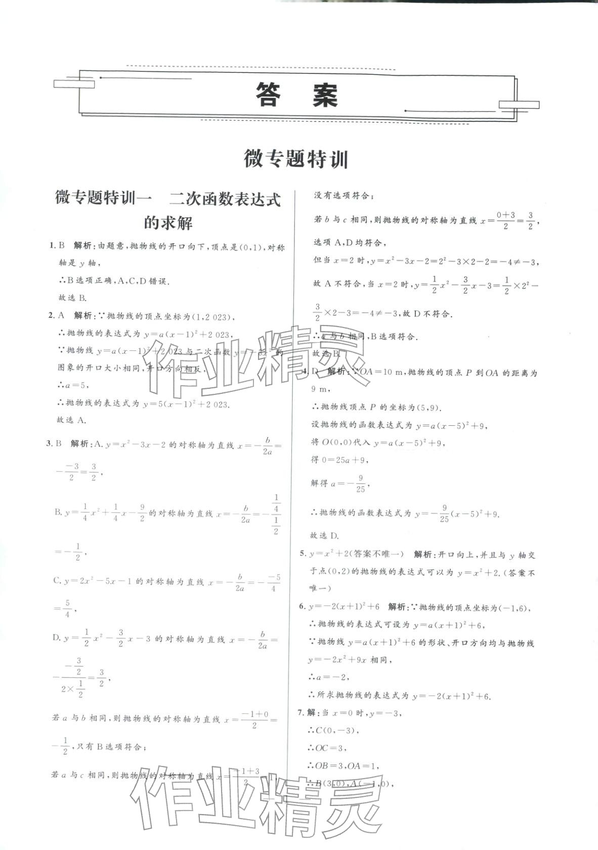 2025年领智优选浙江期末复习卷九年级数学全一册浙教版 参考答案第1页