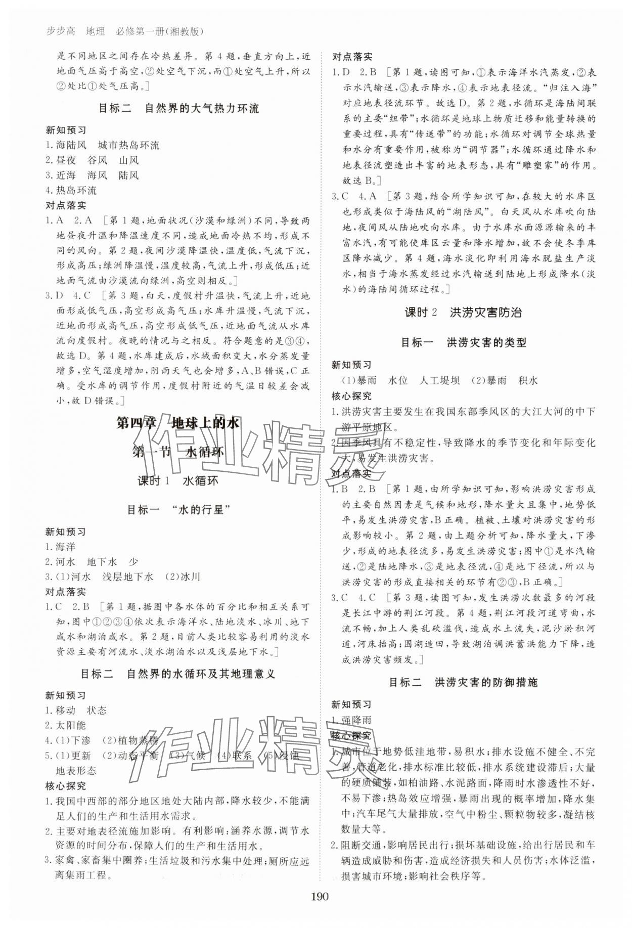 2023年步步高學(xué)習(xí)筆記高中地理必修第一冊(cè)湘教版 第8頁