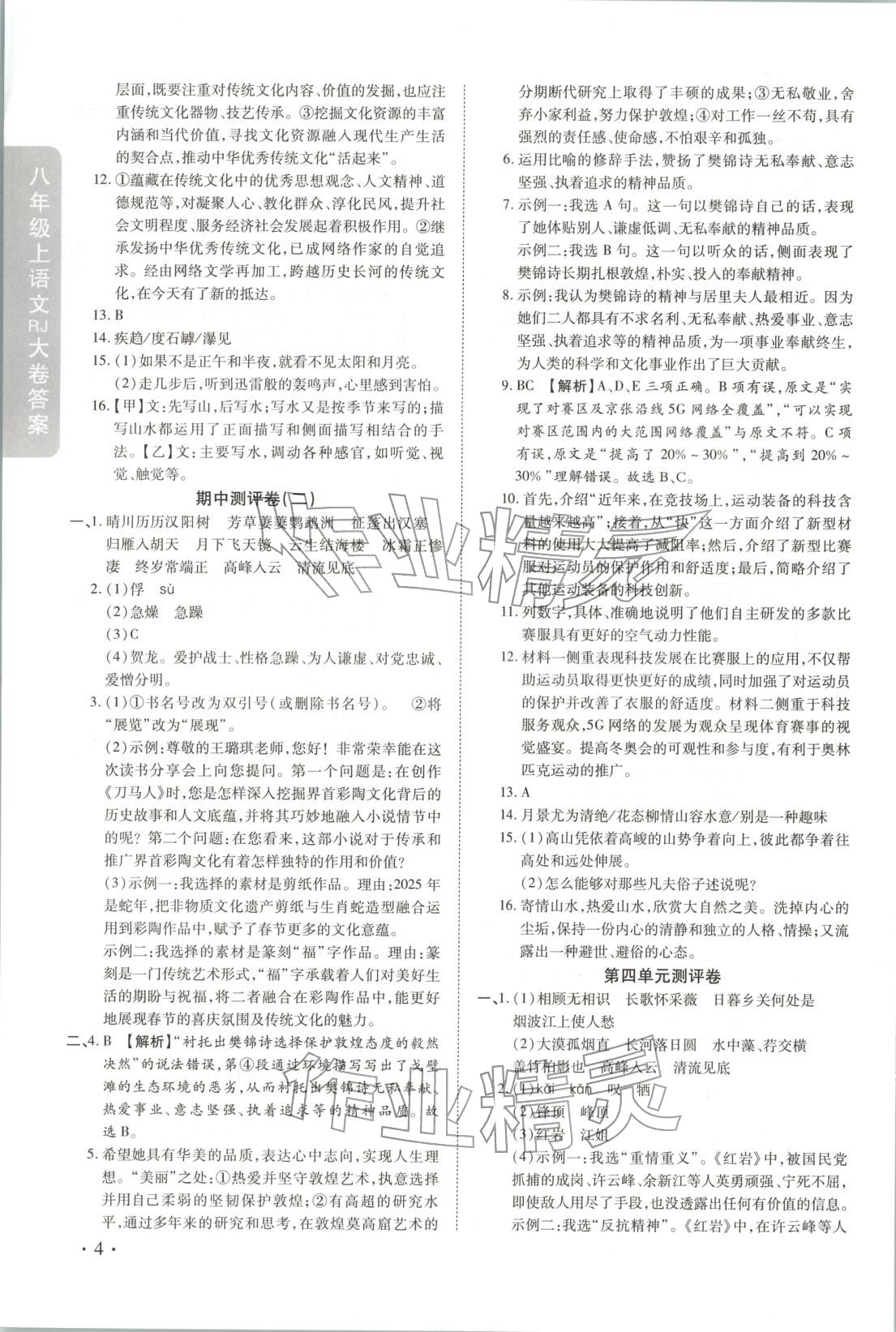 2025年迈进教育跟踪测评大小卷八年级语文上册人教版&nbsp;第4页