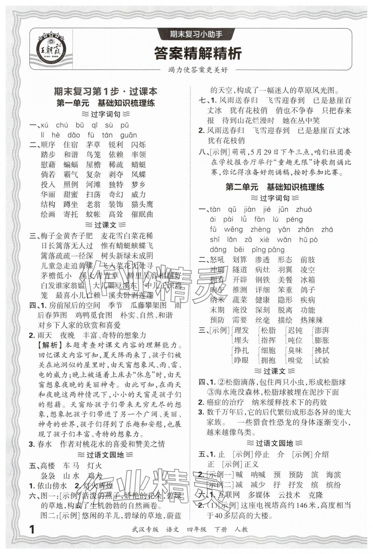 2025年王朝霞期末真題精編四年級語文下冊人教版武漢專版 參考答案第1頁