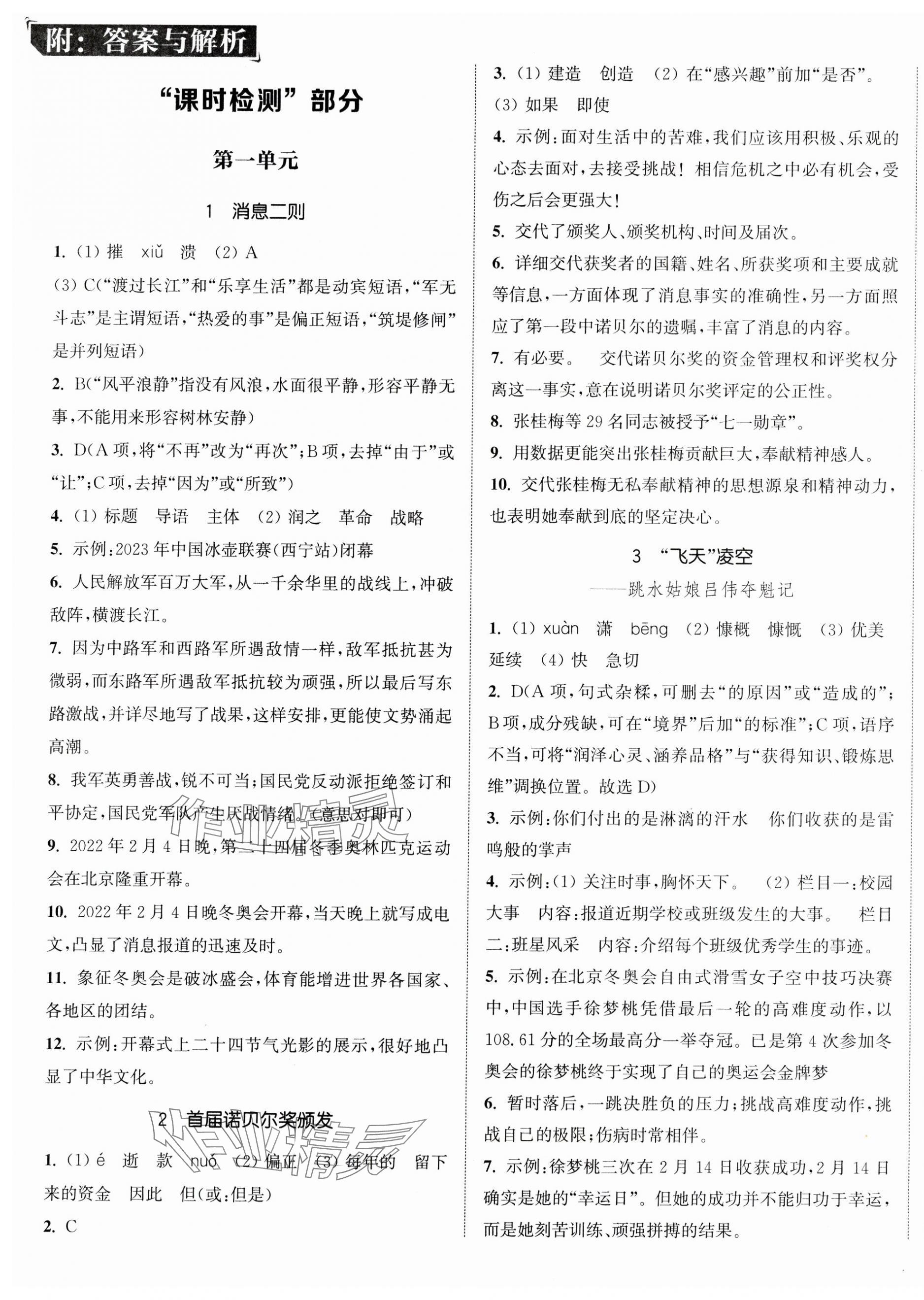 2024年通城学典活页检测八年级语文上册人教版 第1页