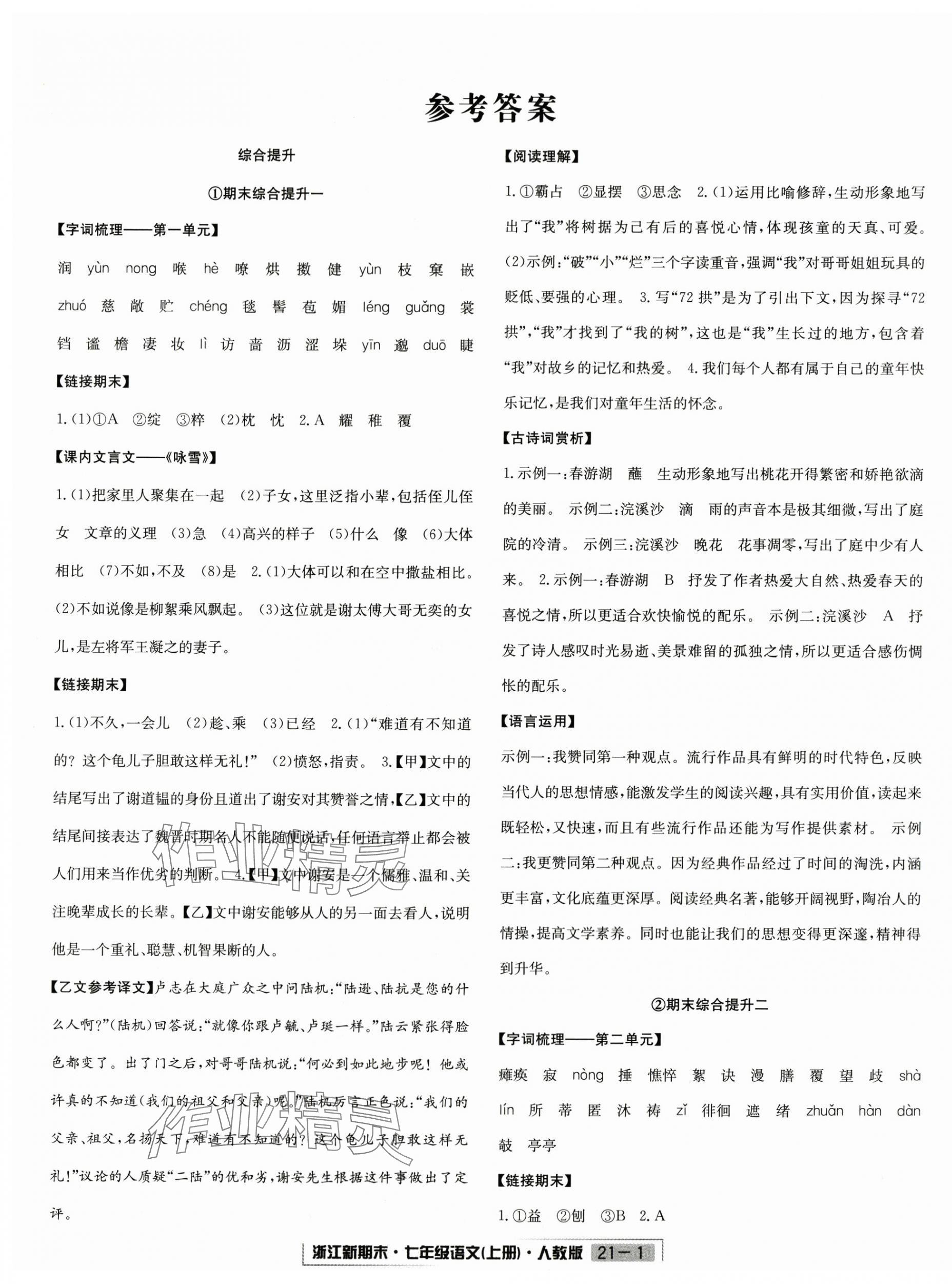 2024年浙江新期末七年級(jí)語(yǔ)文上冊(cè)人教版 第1頁(yè)