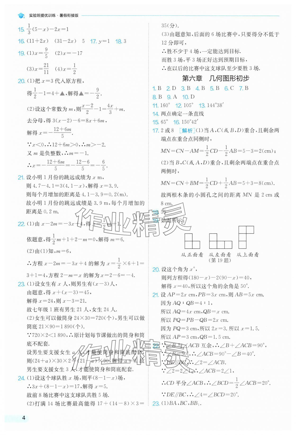 2025年實(shí)驗(yàn)班提優(yōu)訓(xùn)練暑假銜接版七升八年級數(shù)學(xué)人教版 第4頁