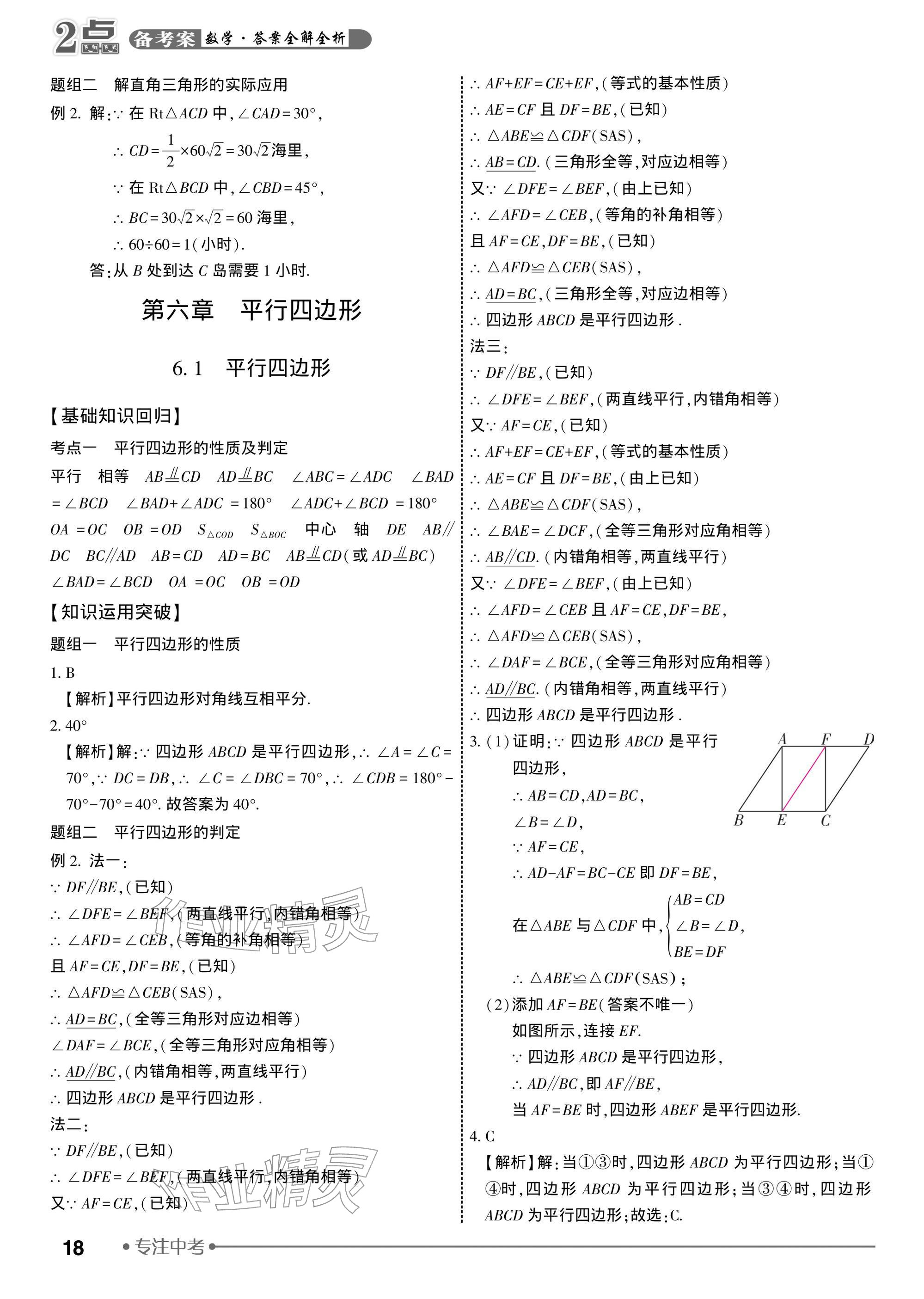 2026年2点备考案中考数学&nbsp;参考答案第18页