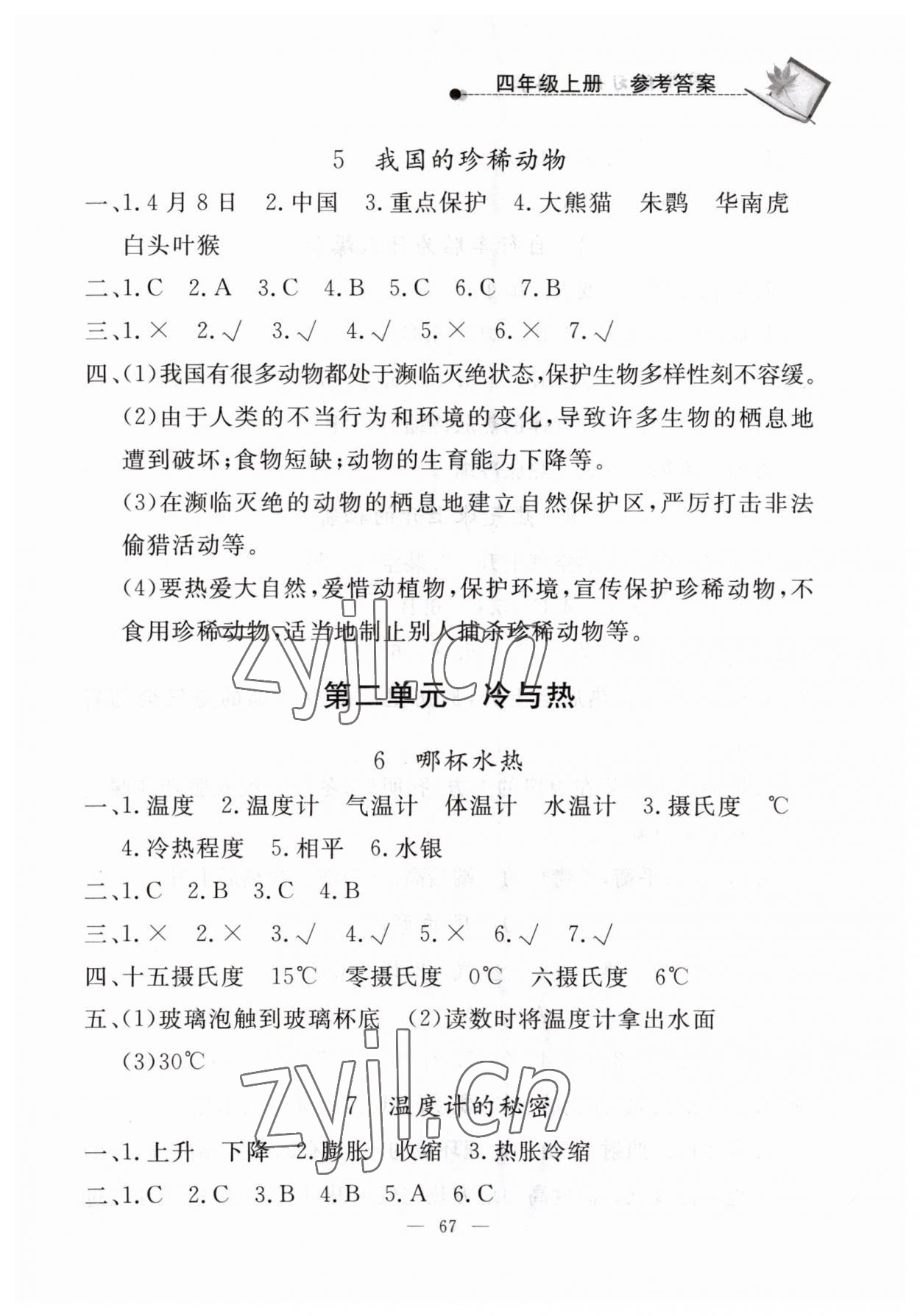 2023年同步練習(xí)冊(cè)山東科學(xué)技術(shù)出版社四年級(jí)科學(xué)上冊(cè)青島版 第3頁(yè)