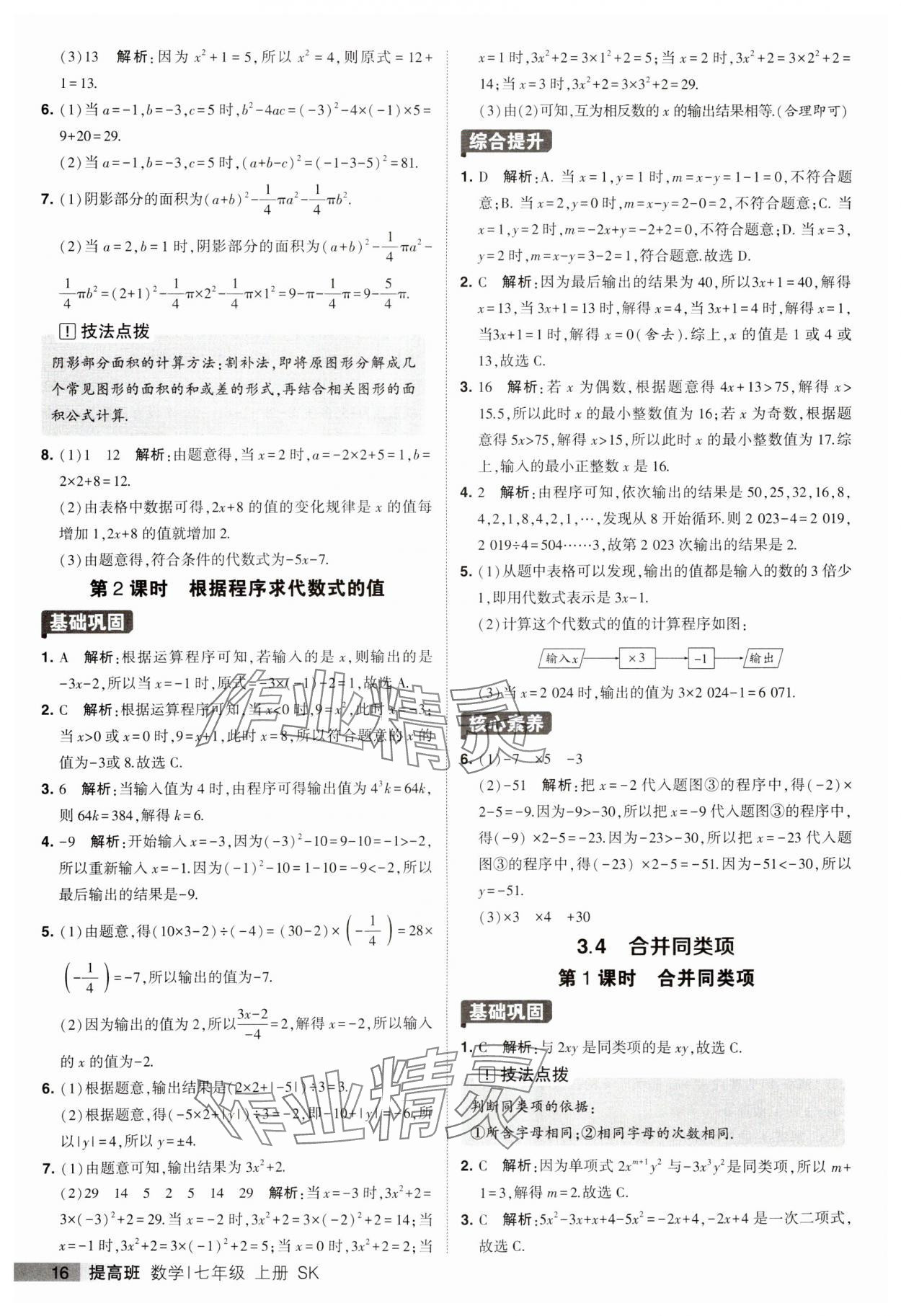 2023年经纶学典提高班七年级数学上册苏科版 第16页