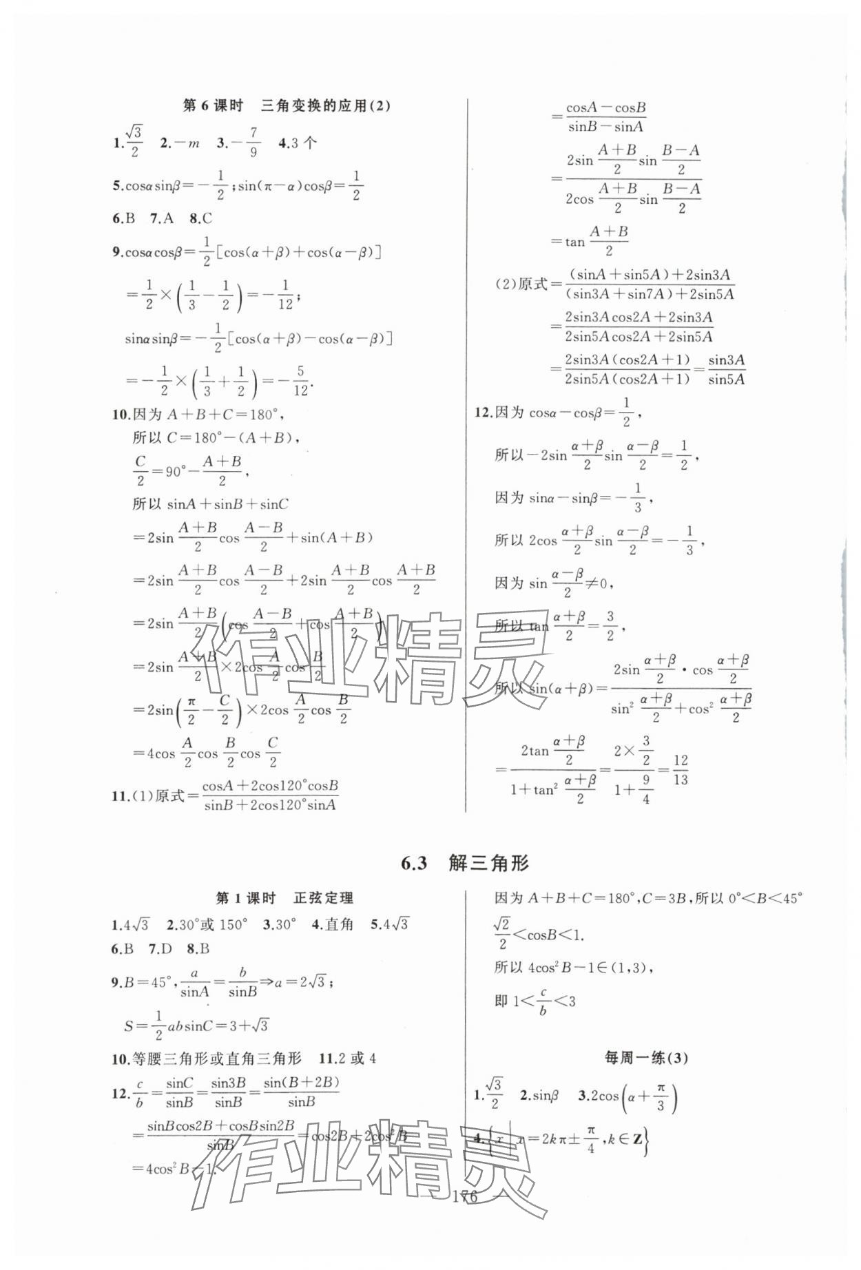 2024年導(dǎo)學(xué)先鋒高中數(shù)學(xué)必修第二冊滬教版 參考答案第6頁