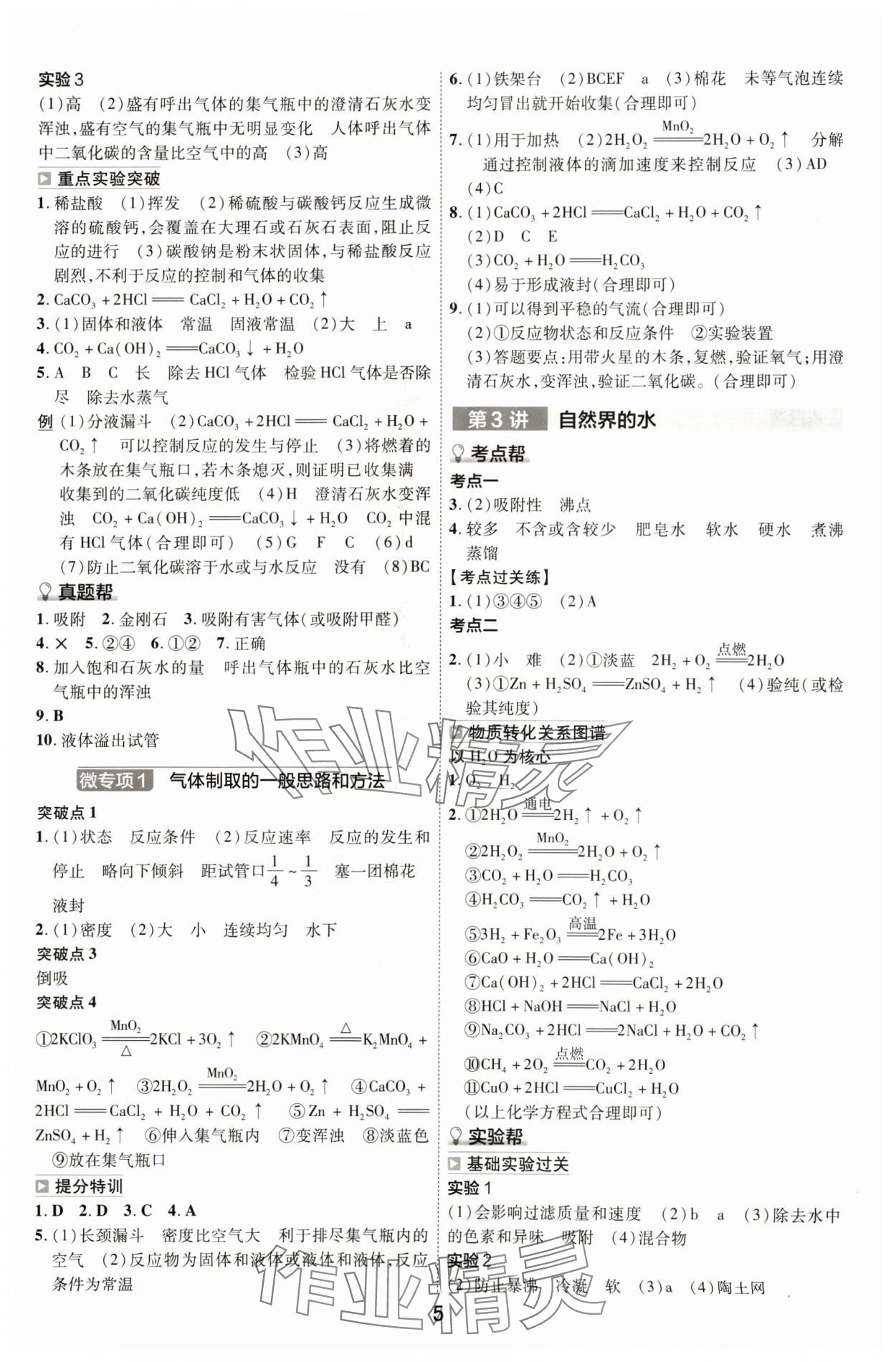 2024年中考幫化學河北專版 參考答案第4頁