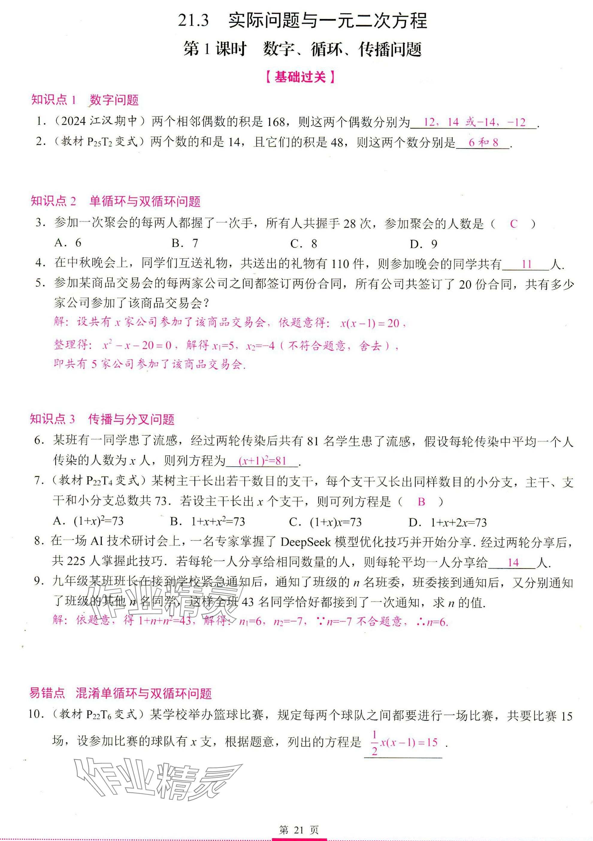 2025年智慧課堂九年級數(shù)學(xué)上冊人教版 參考答案第21頁
