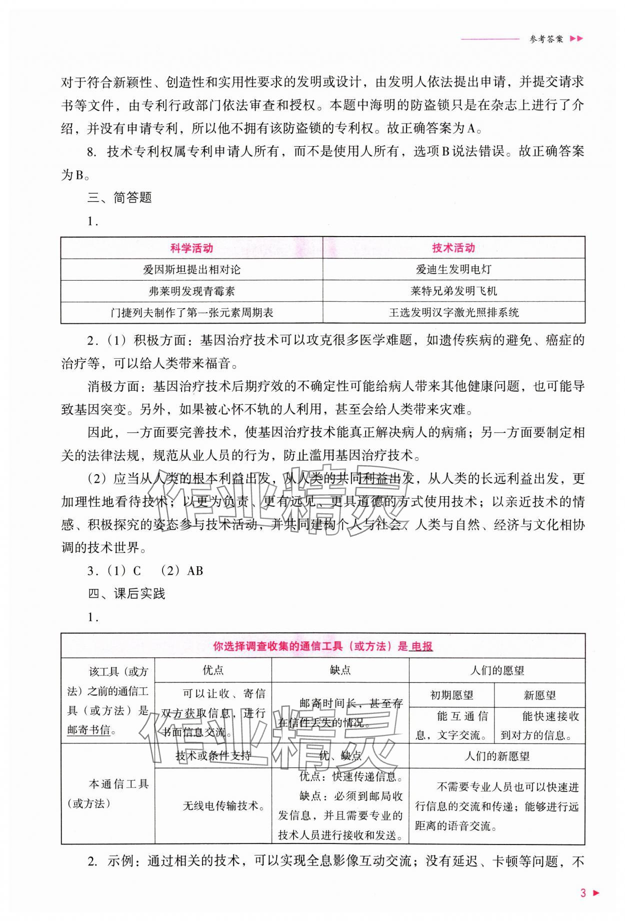 2024年普通高中新课程同步练习册通用技术必修技术与设计1粤科版 参考答案第3页