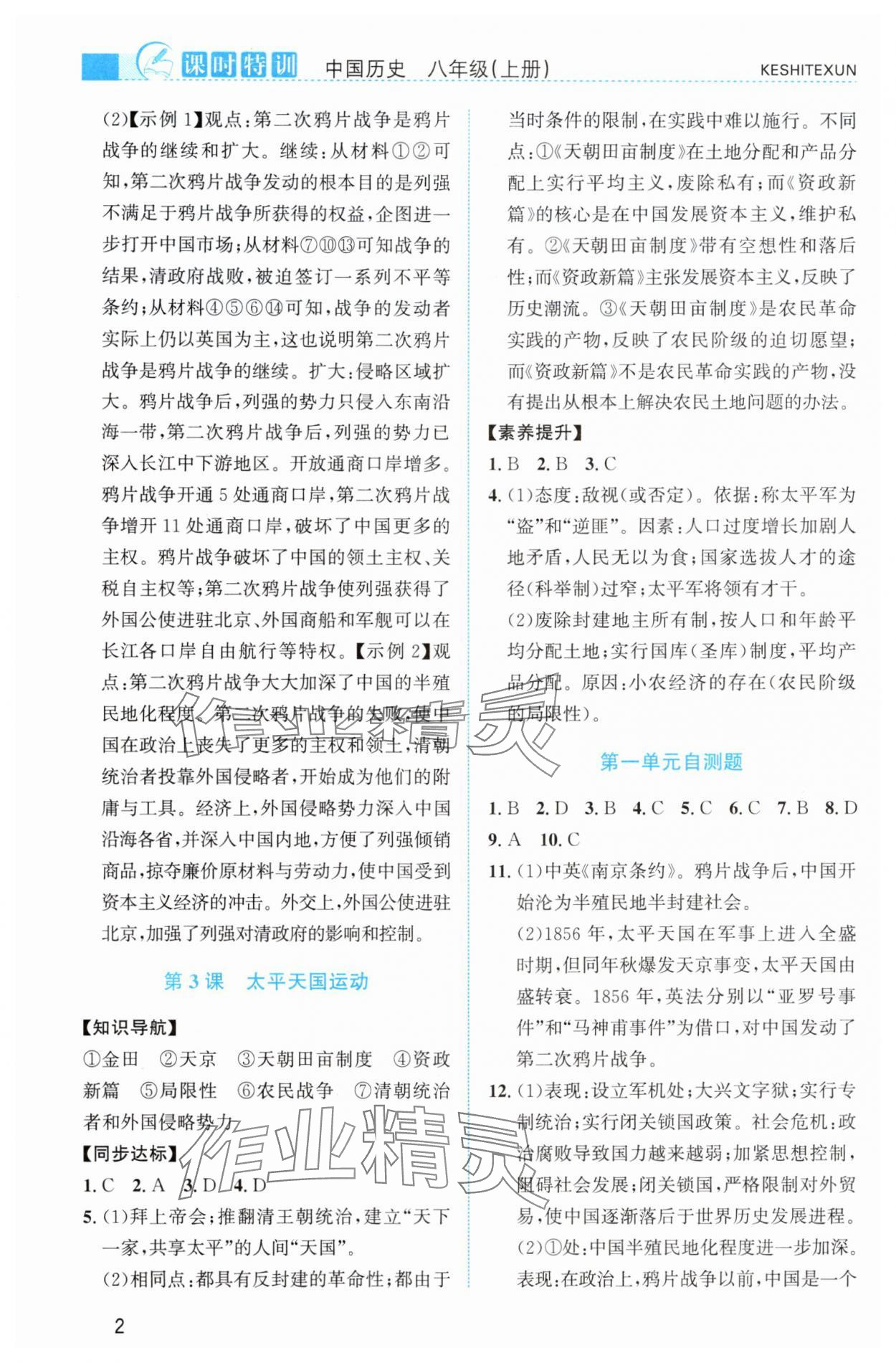 2025年课时特训八年级历史上册人教版 第2页