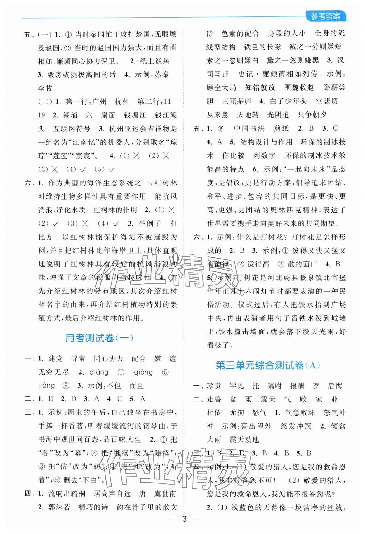 2023年亮點給力全優卷霸五年級語文上冊人教版 參考答案第3頁