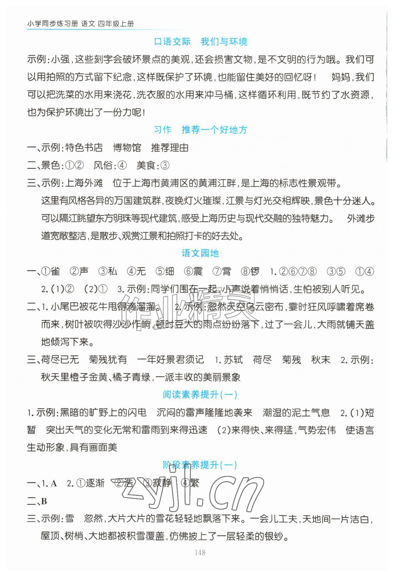 2026年同步练习册上海教育出版社四年级语文上册人教版五四制&nbsp;第2页