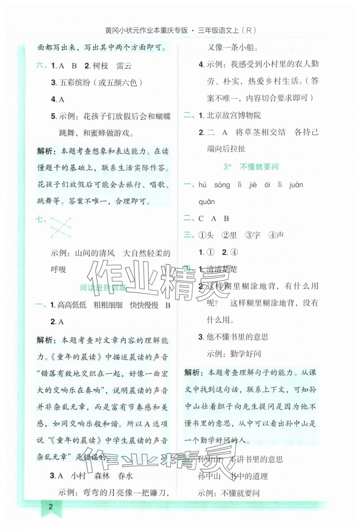 2025年黄冈小状元作业本三年级语文上册人教版重庆专版 第2页