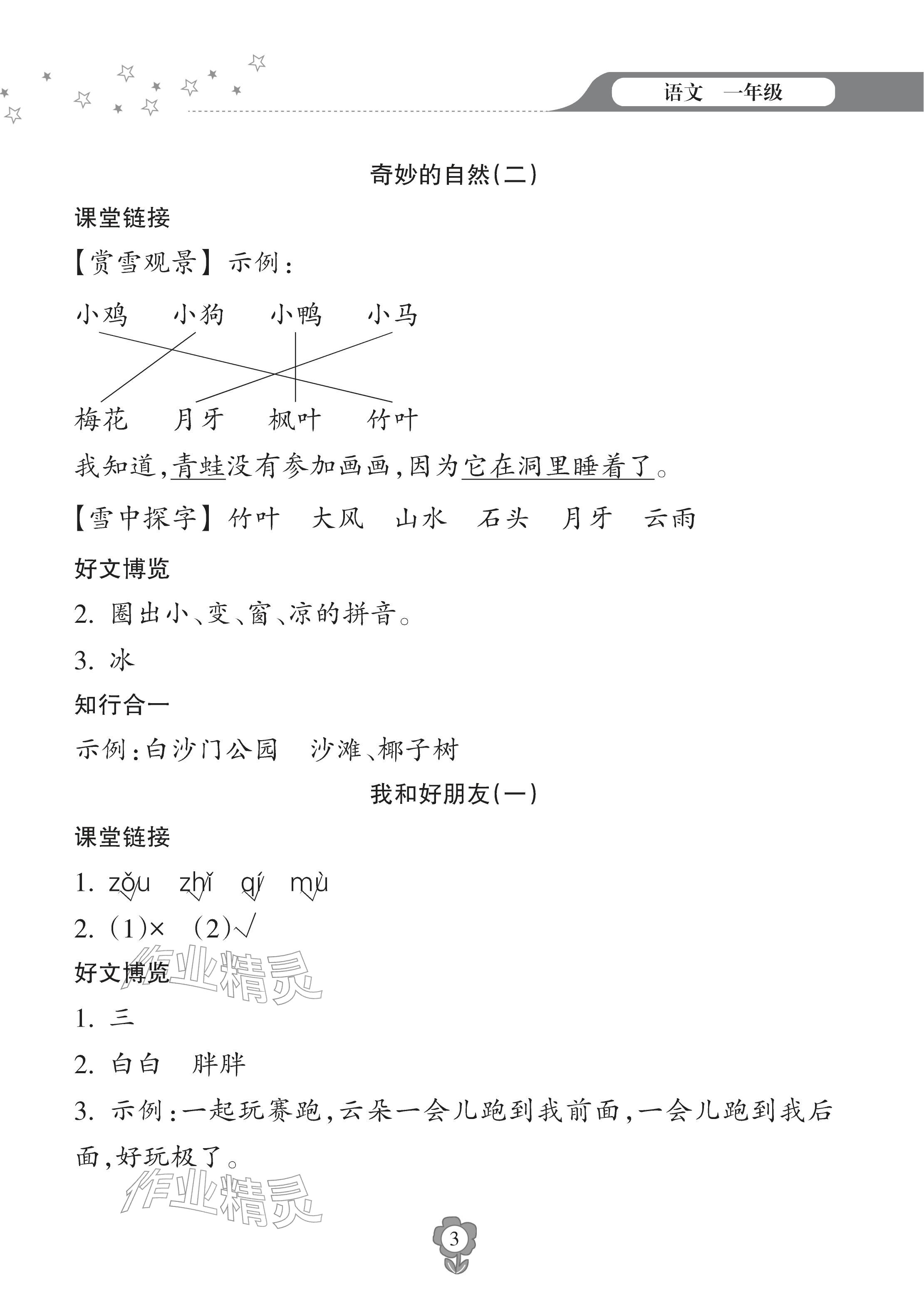2026年寒假乐园海南出版社一年级语文人教版&nbsp;参考答案第3页
