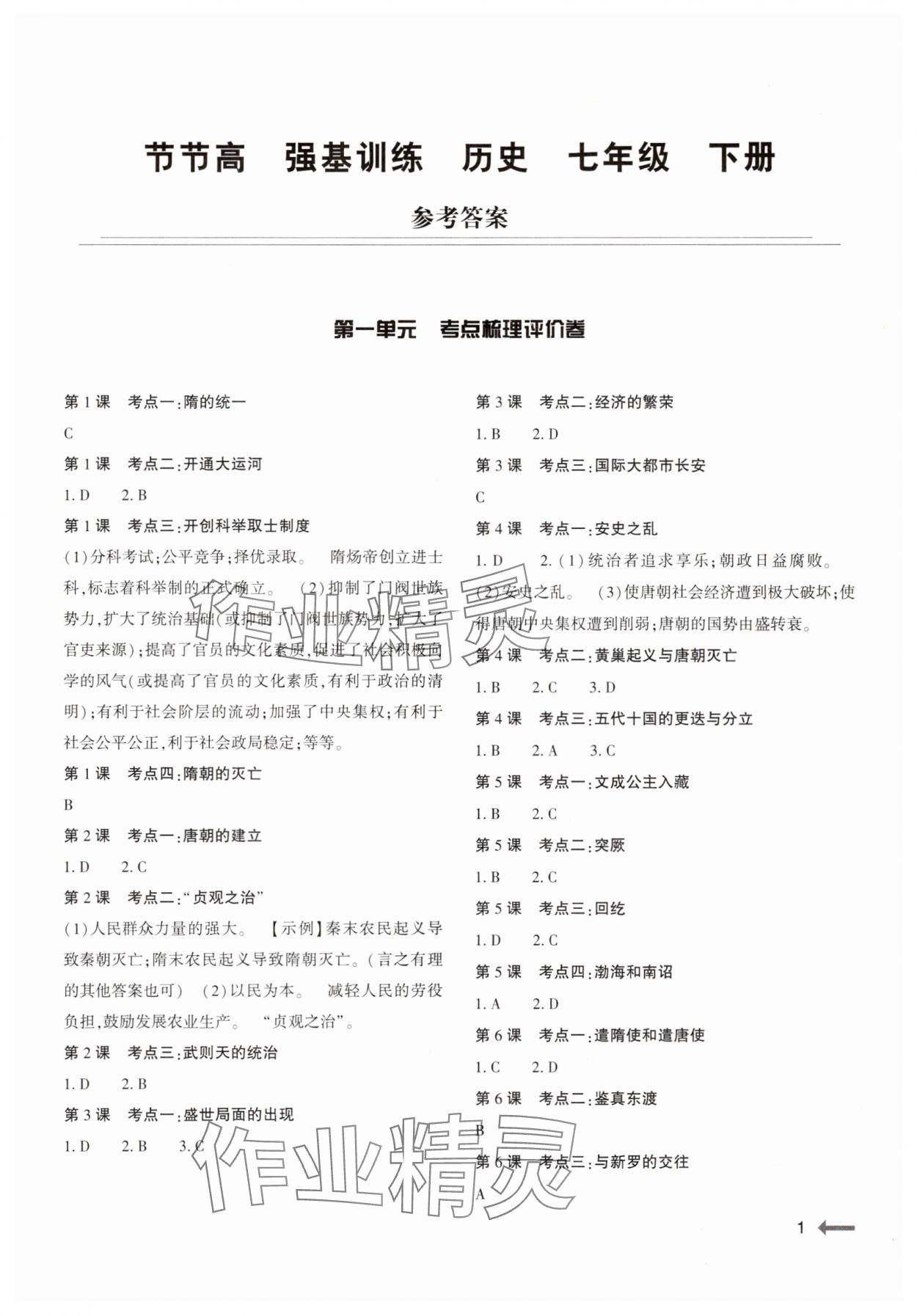 2025年強基訓練七年級歷史下冊人教版 第1頁