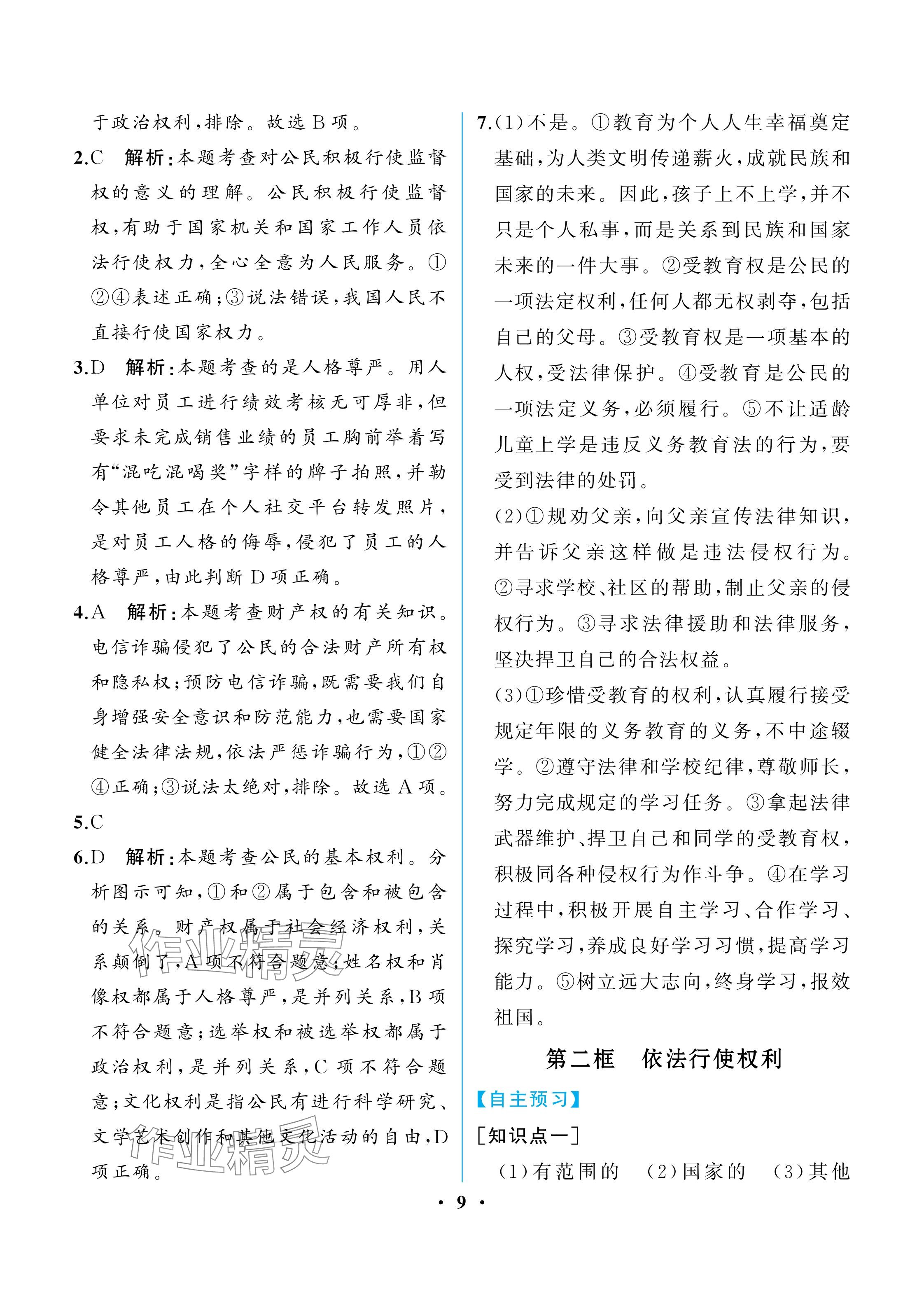2025年人教金學(xué)典同步解析與測評八年級道德與法治下冊人教版重慶專版 參考答案第9頁