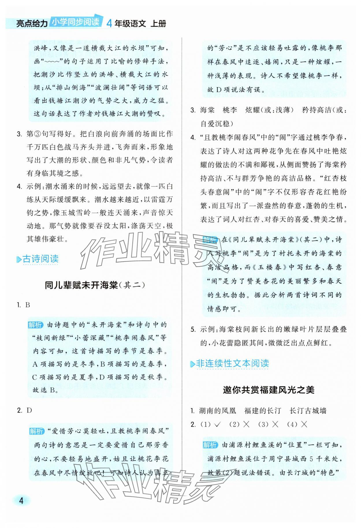 2025年亮点给力同步阅读四年级语文上册人教版&nbsp;参考答案第4页