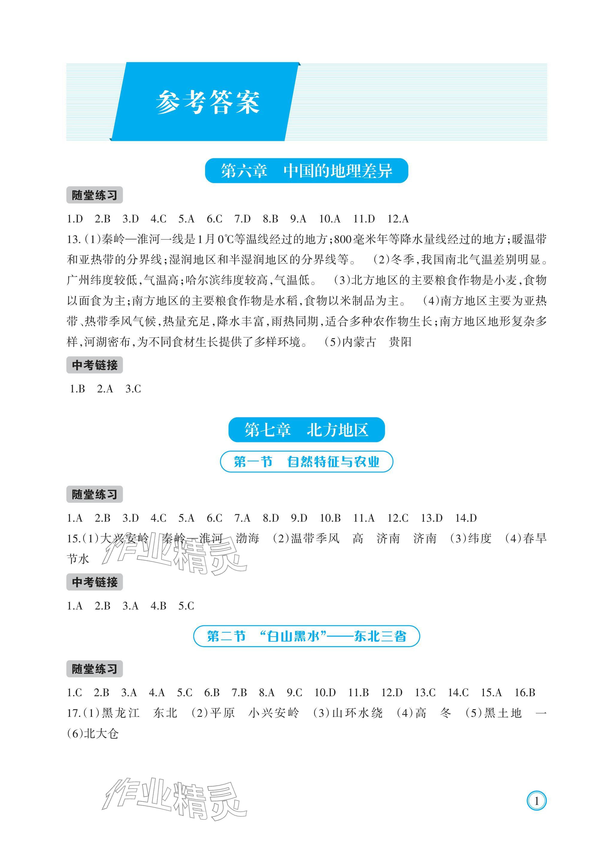 2026年学习指要八年级地理下册人教版&nbsp;参考答案第1页