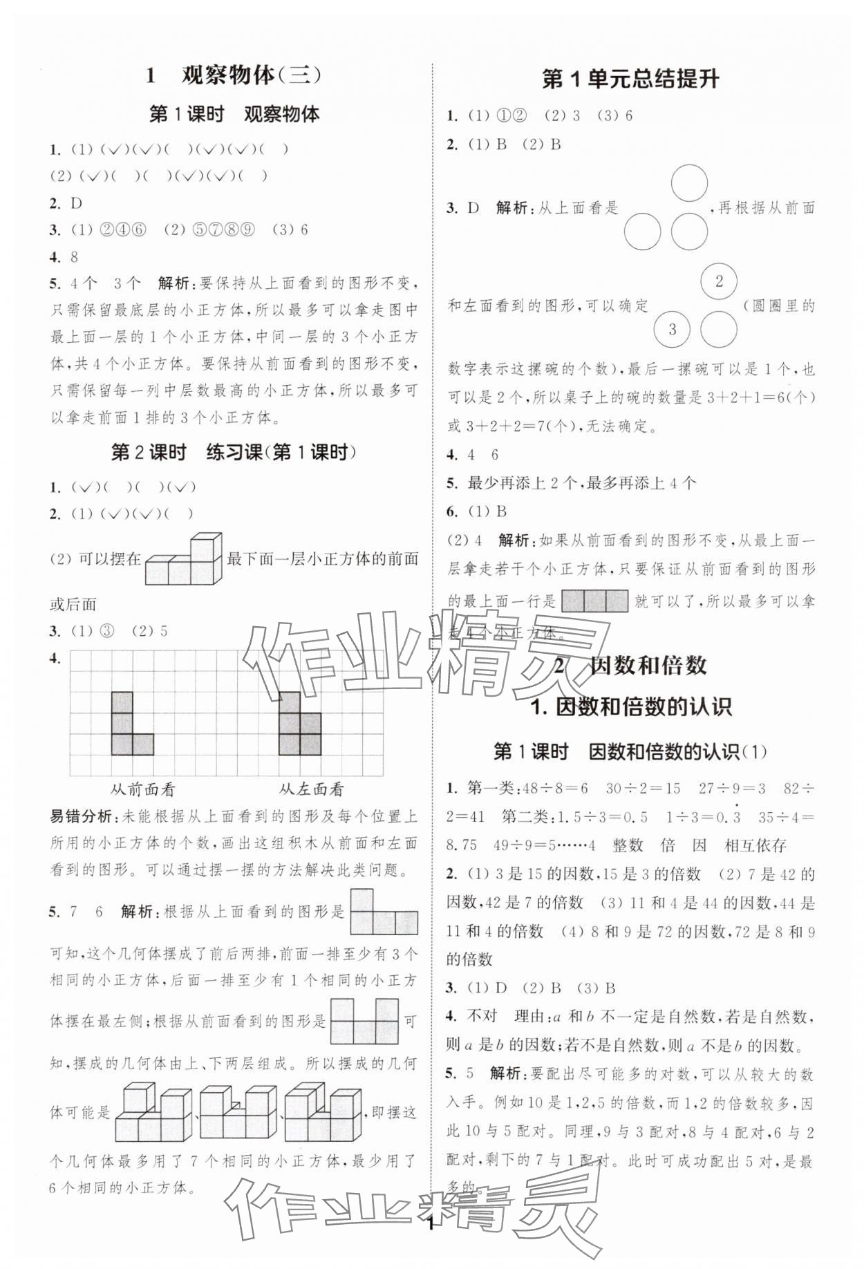 2025年通成學(xué)典課時(shí)作業(yè)本五年級(jí)數(shù)學(xué)下冊(cè)人教版浙江專版 第1頁