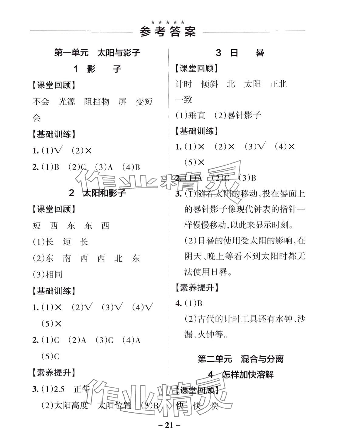 2024年小學(xué)學(xué)霸作業(yè)本三年級(jí)科學(xué)下冊(cè)青島版山東專版 參考答案第1頁(yè)