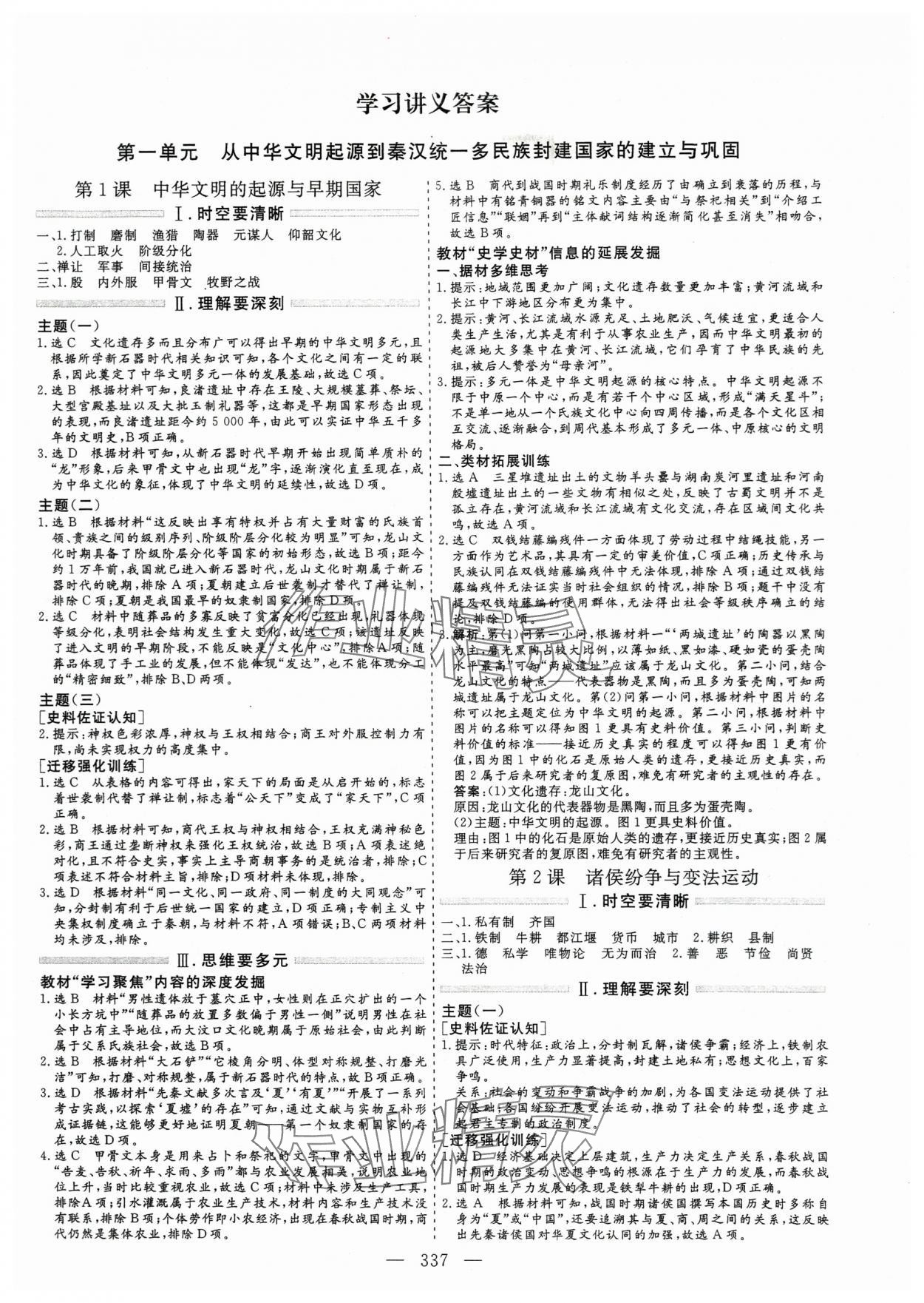 2023年新課程學(xué)案高中同步導(dǎo)學(xué)歷史必修上冊 第1頁