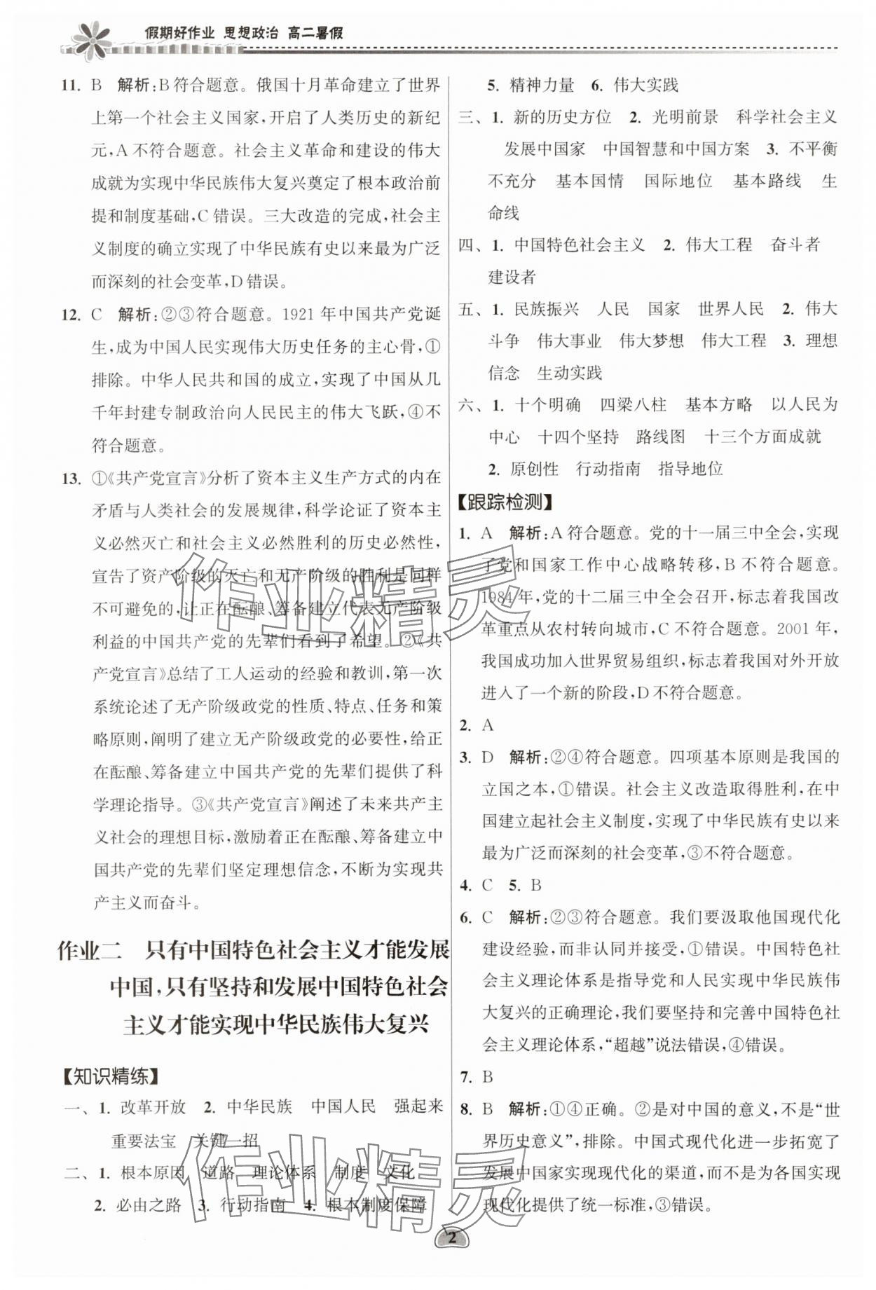 2025年假期好作業(yè)暨期末復習暑假高二道德與法治 參考答案第2頁