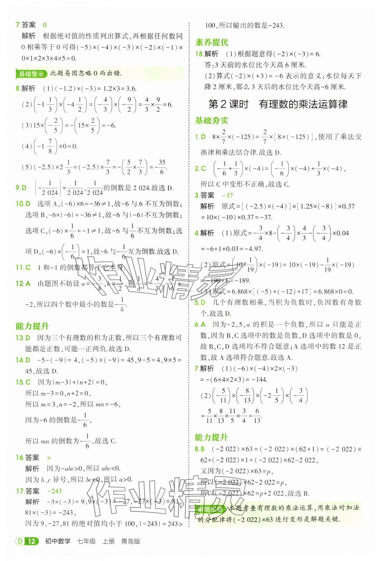 2025年5年中考3年模擬七年級數(shù)學(xué)上冊青島版 第12頁
