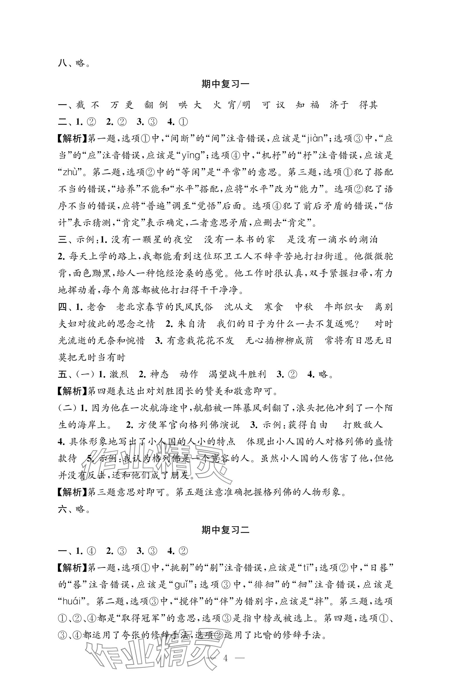 2025年練習(xí)與測試檢測卷六年級語文下冊人教版 參考答案第4頁