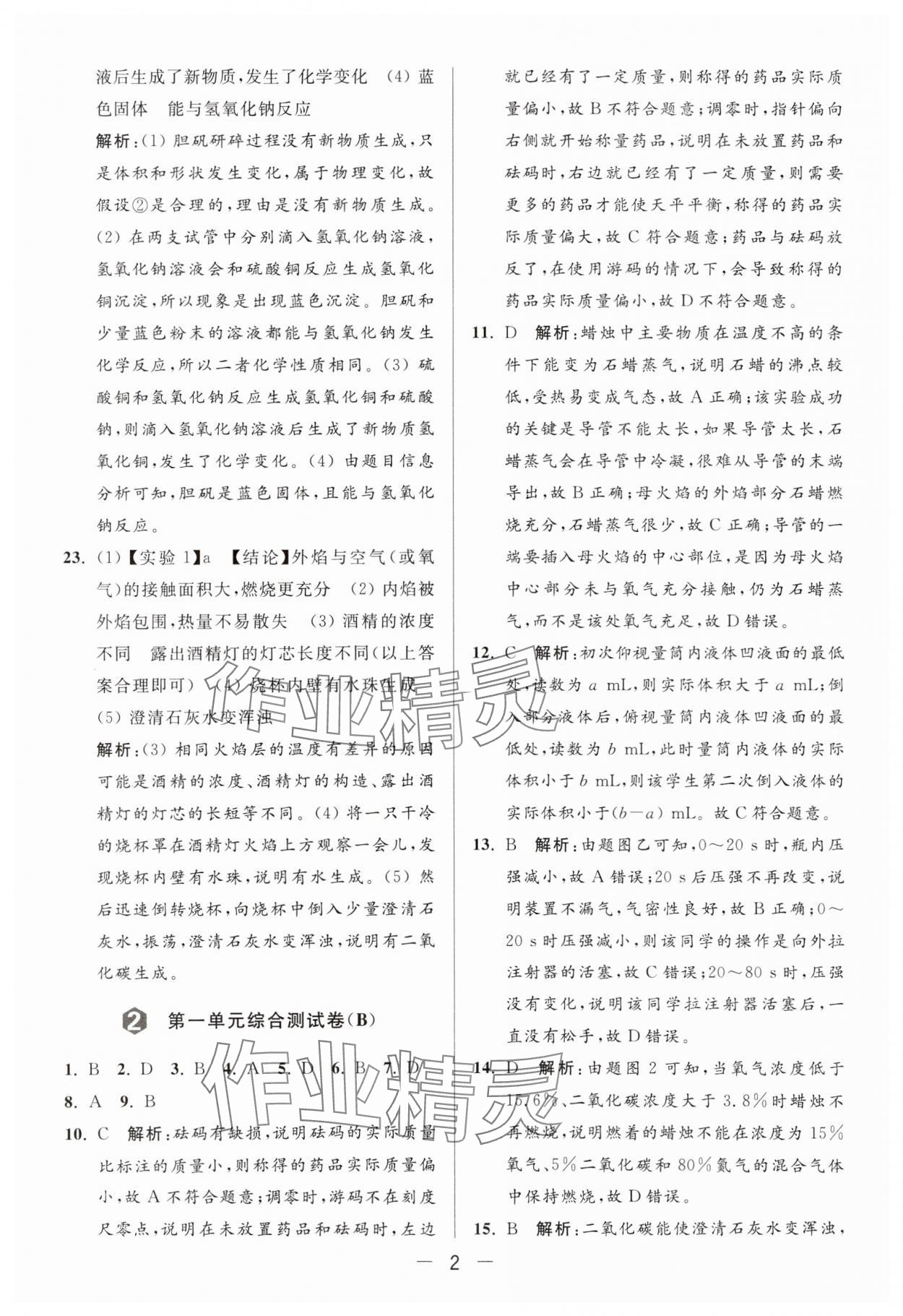 2024年亮點給力大試卷九年級化學上冊人教版 參考答案第2頁