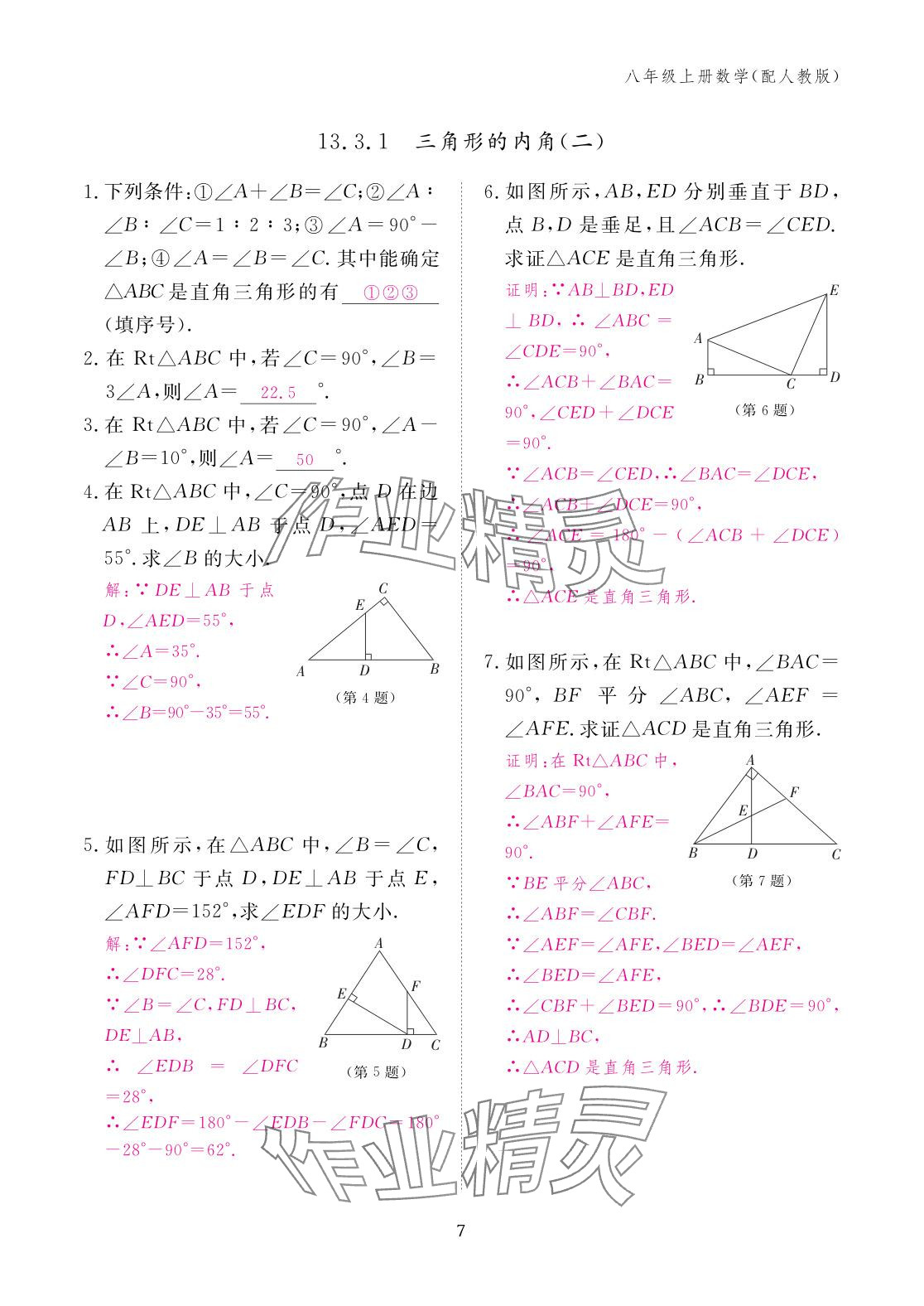2025年作業(yè)本江西教育出版社八年級數(shù)學(xué)上冊人教版 參考答案第7頁