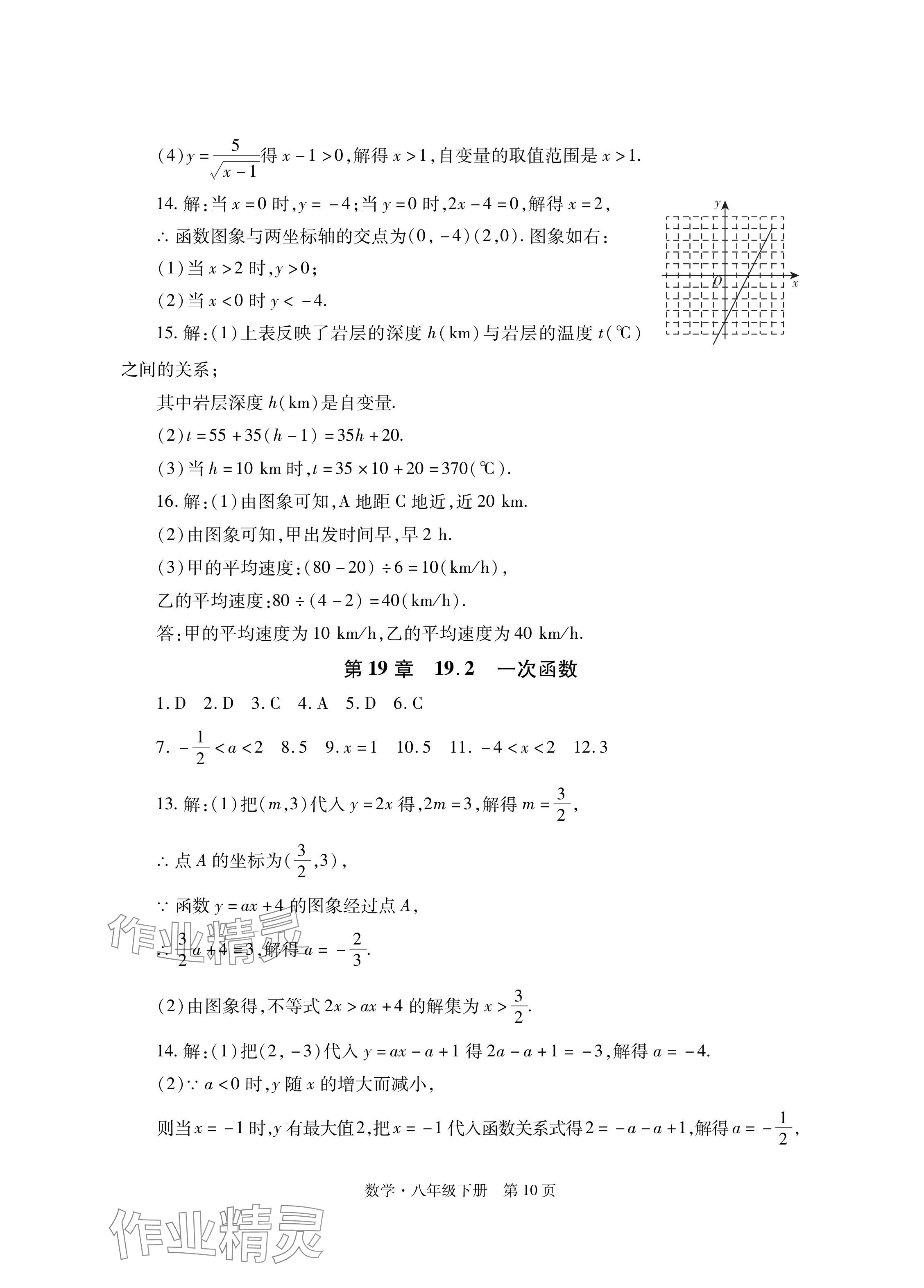 2024年初中同步練習(xí)冊自主測試卷八年級數(shù)學(xué)下冊人教版 參考答案第10頁