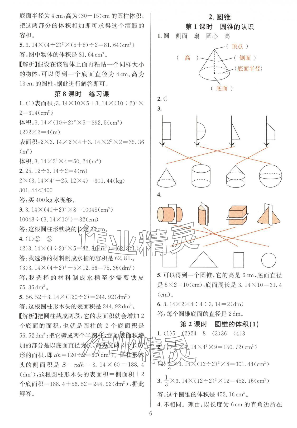 2024年華東師大版一課一練六年級(jí)數(shù)學(xué)下冊(cè)人教版 參考答案第6頁(yè)