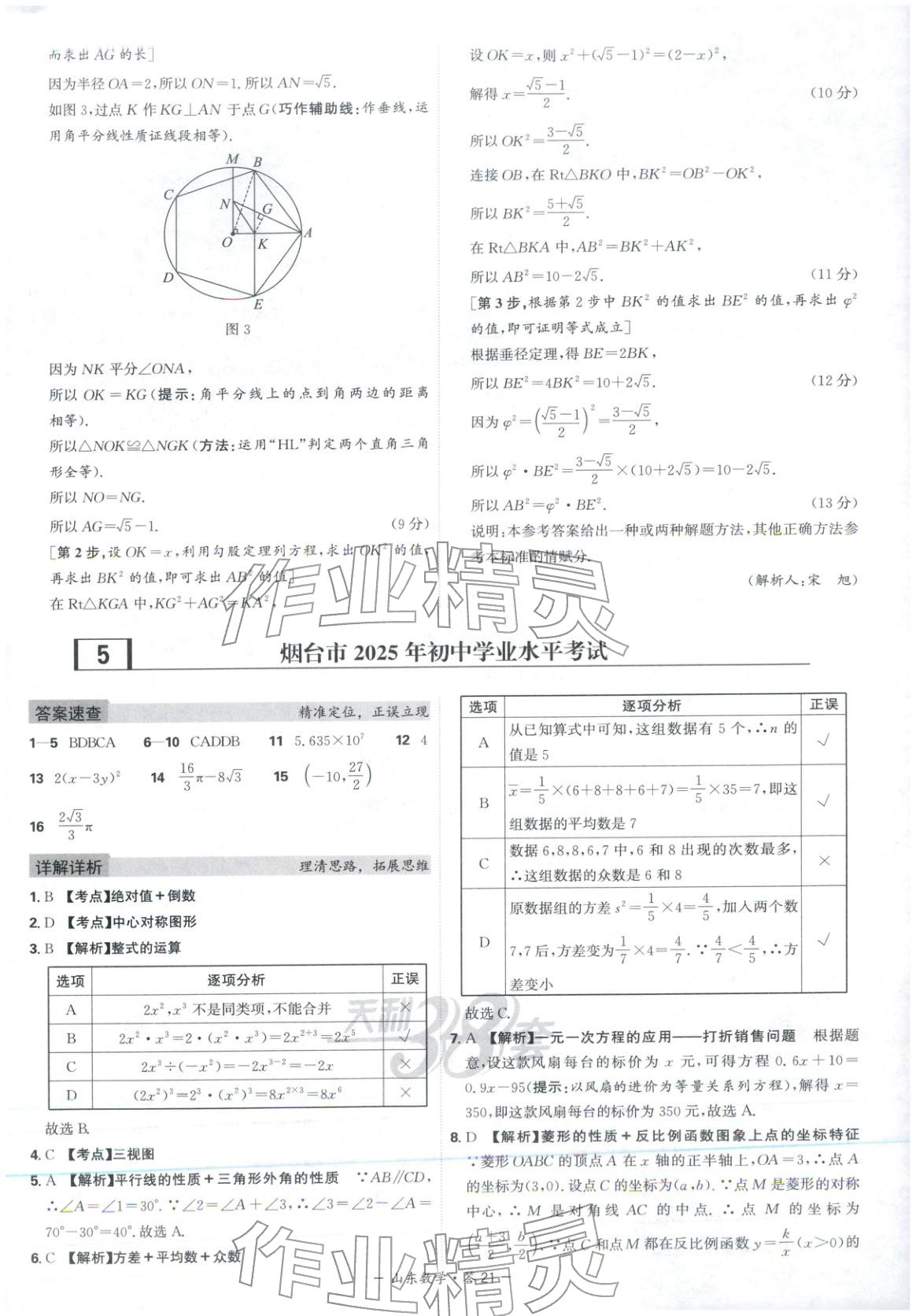 2026年天利38套中考试题精选数学山东专版 第21页